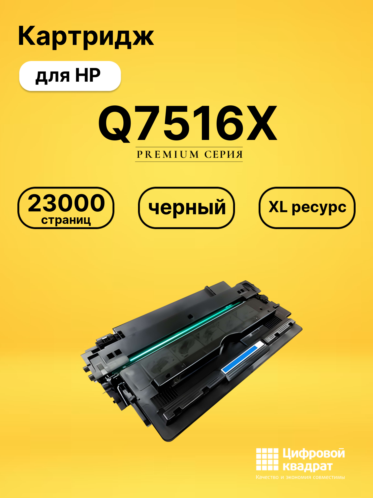 Картридж Q7516X для HP LJ 5200, LJ 5200DTN черный