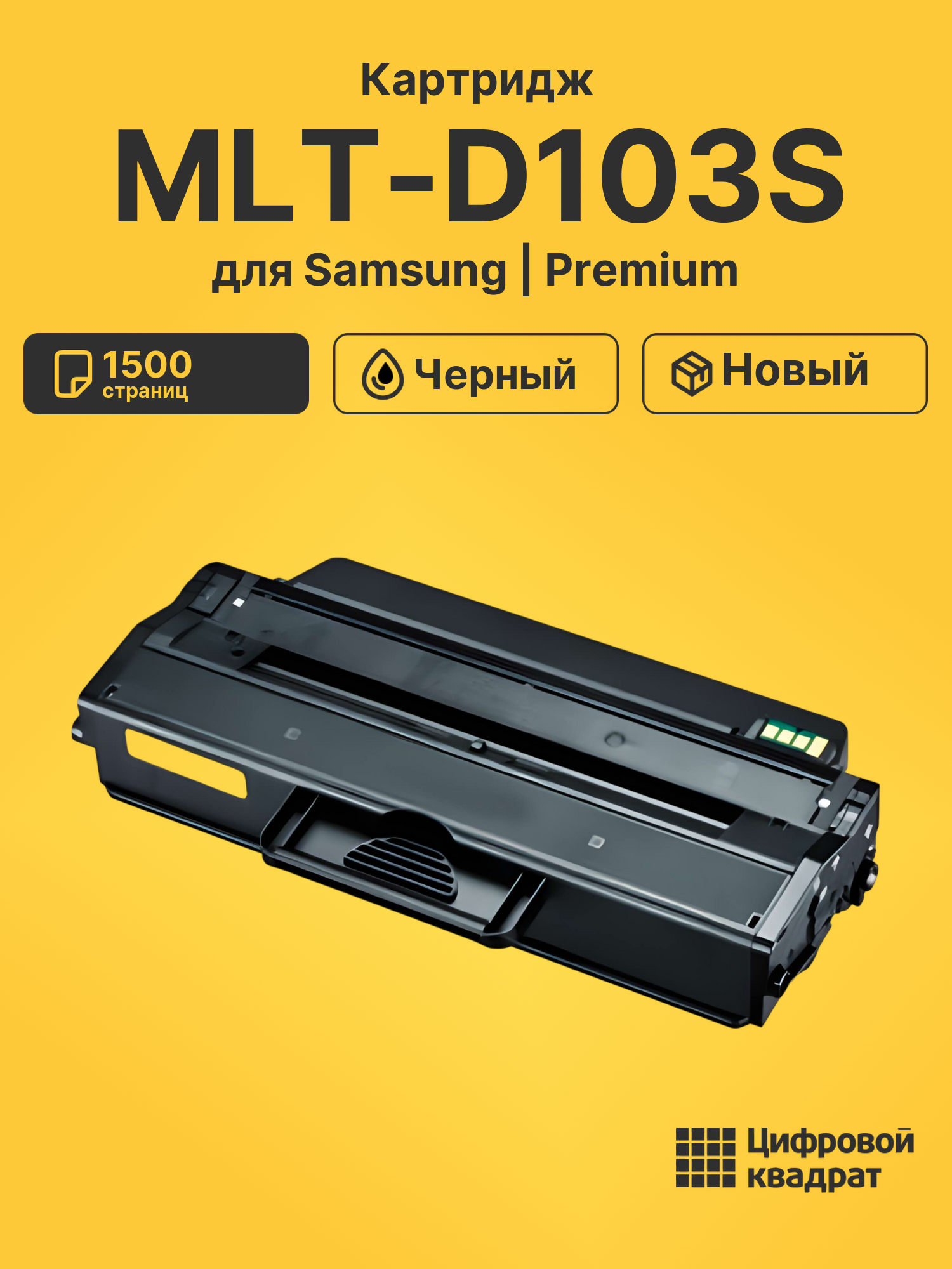 Картридж MLT-D103S для Samsung ML-2950, ML-2955 черный