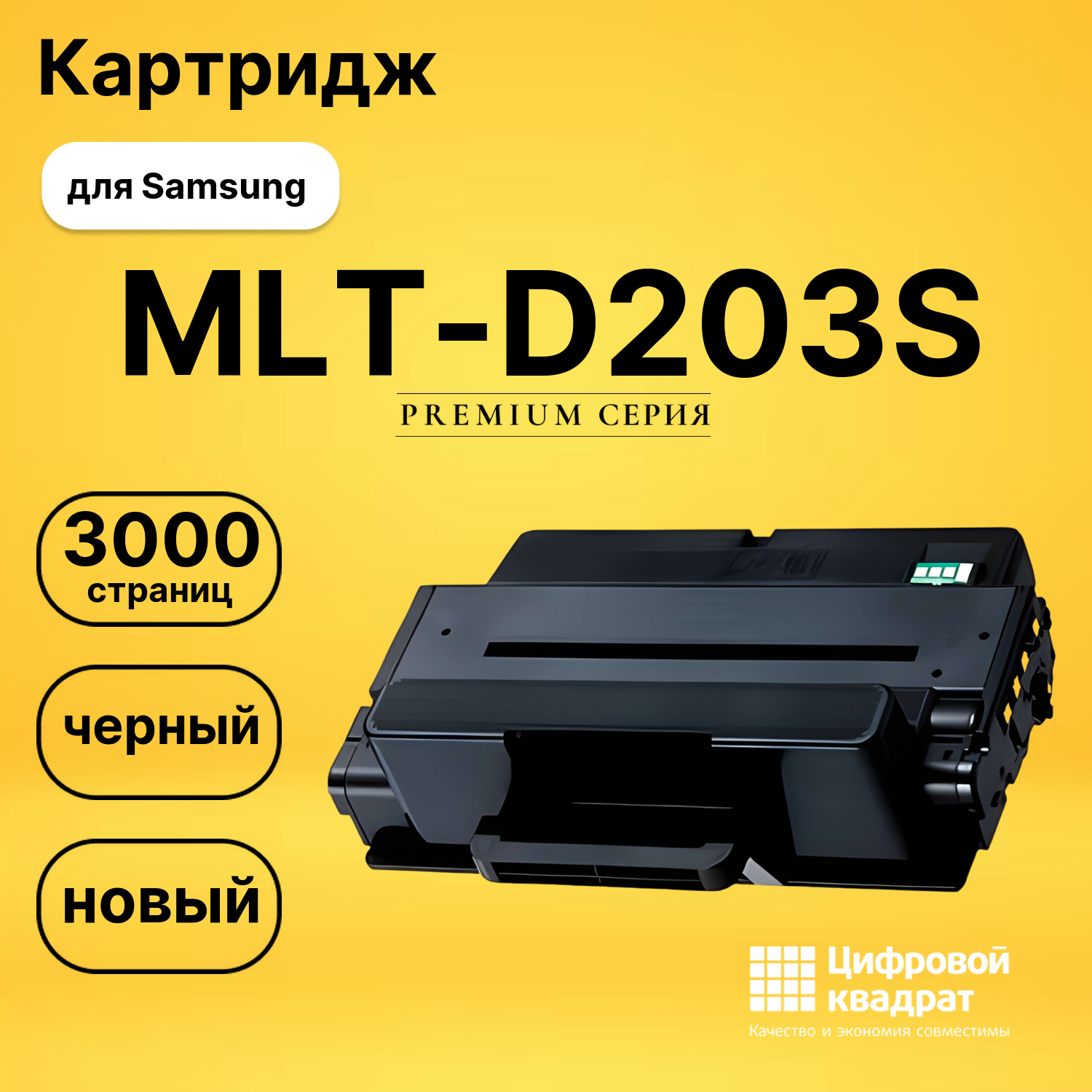 Картридж MLT-D203S Samsung 203S совместимый