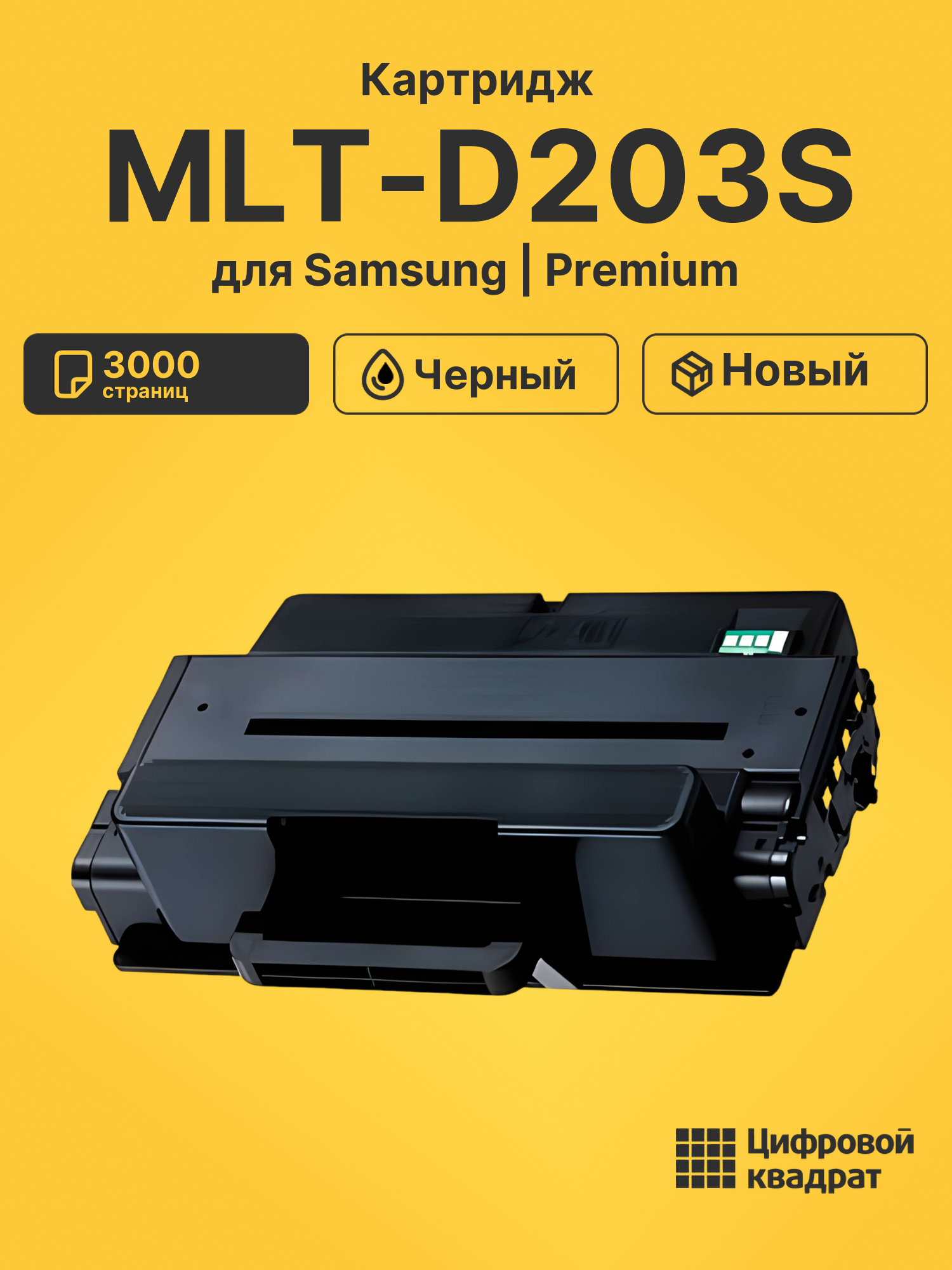 Картридж MLT-D203S для Samsung SL-M3320 черный