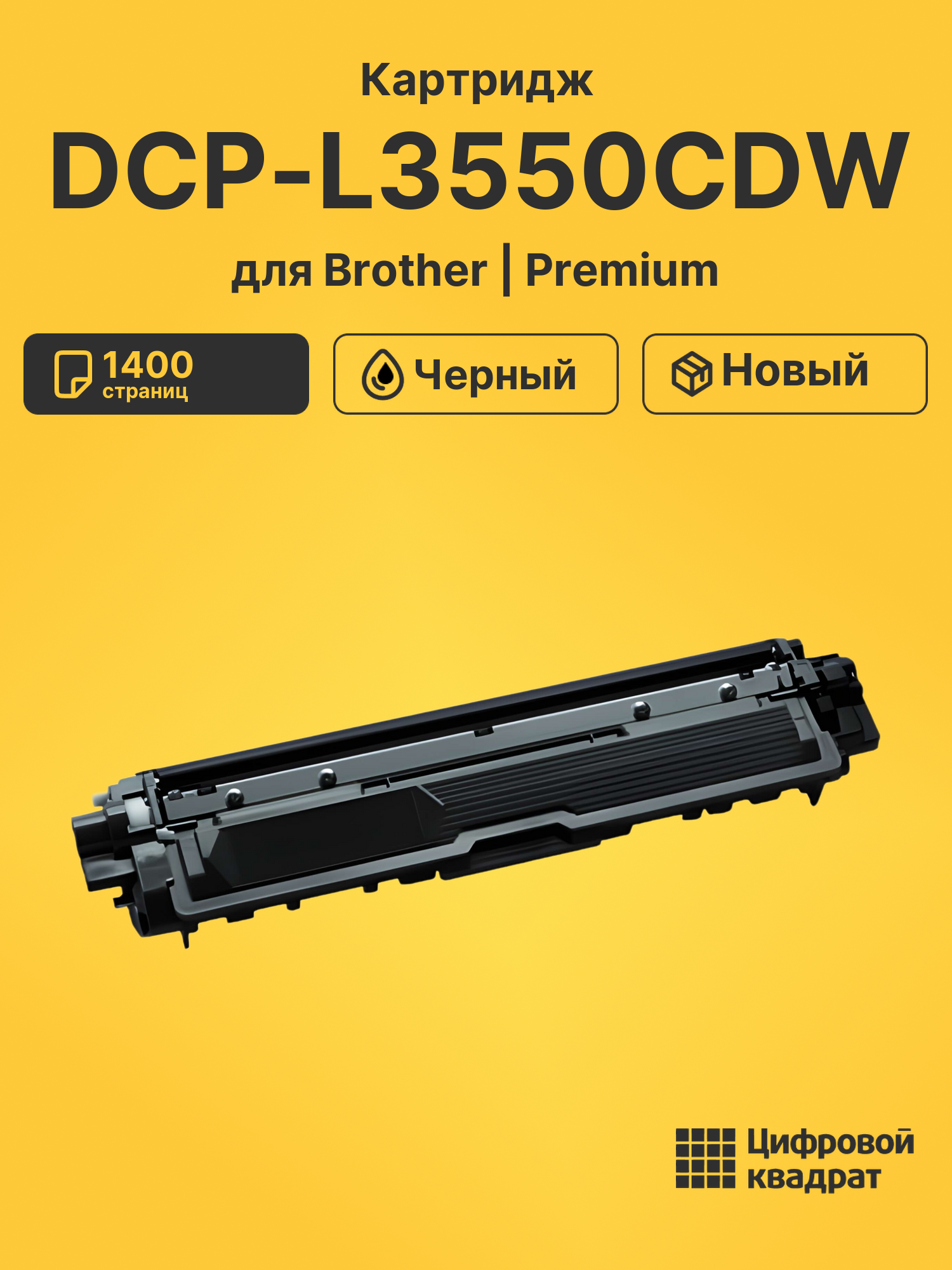 Картридж для Brother DCP-L3550CDW (TN-213BK)