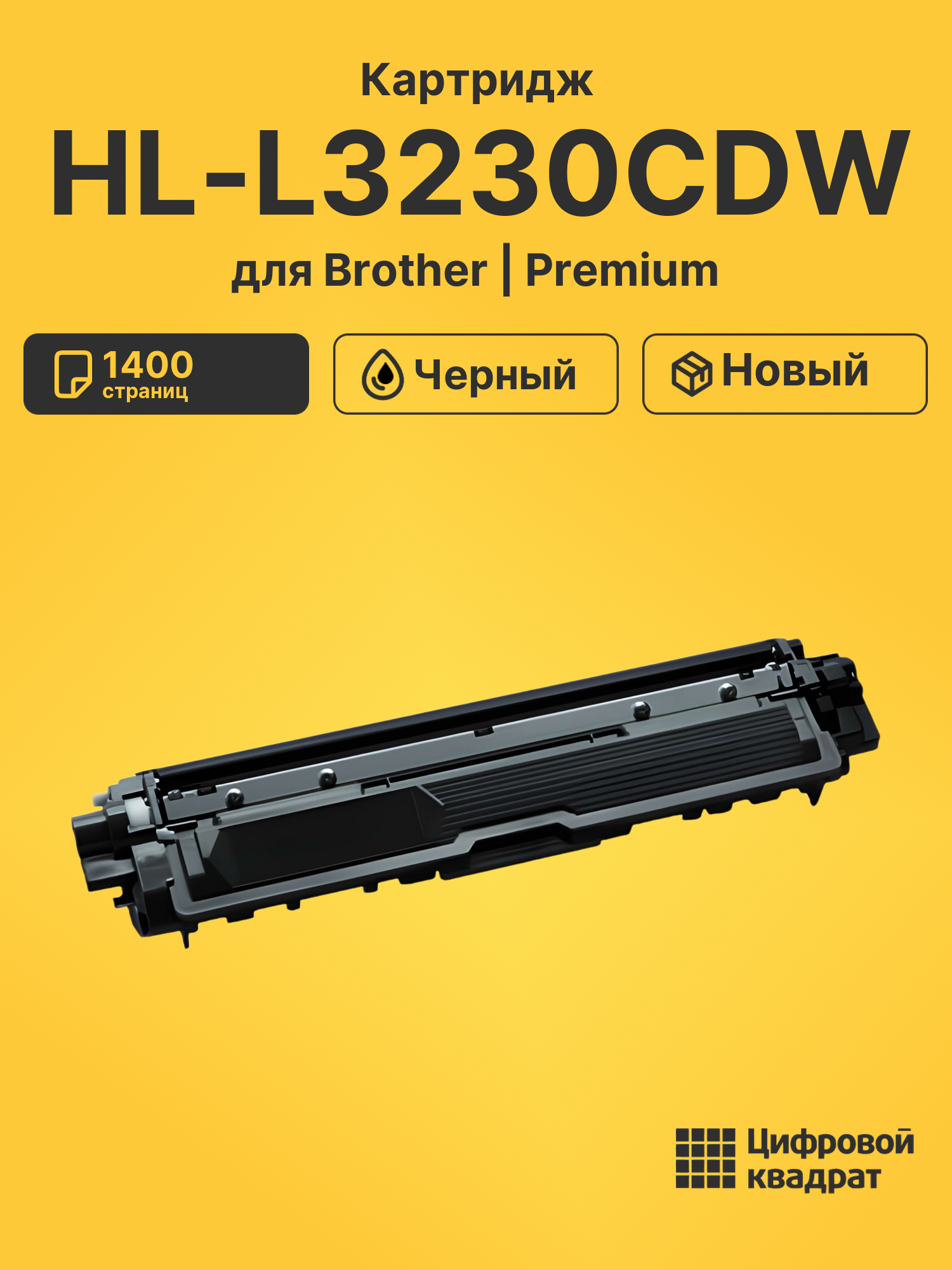 Картридж для Brother HL-L3230CDW (TN-213BK)