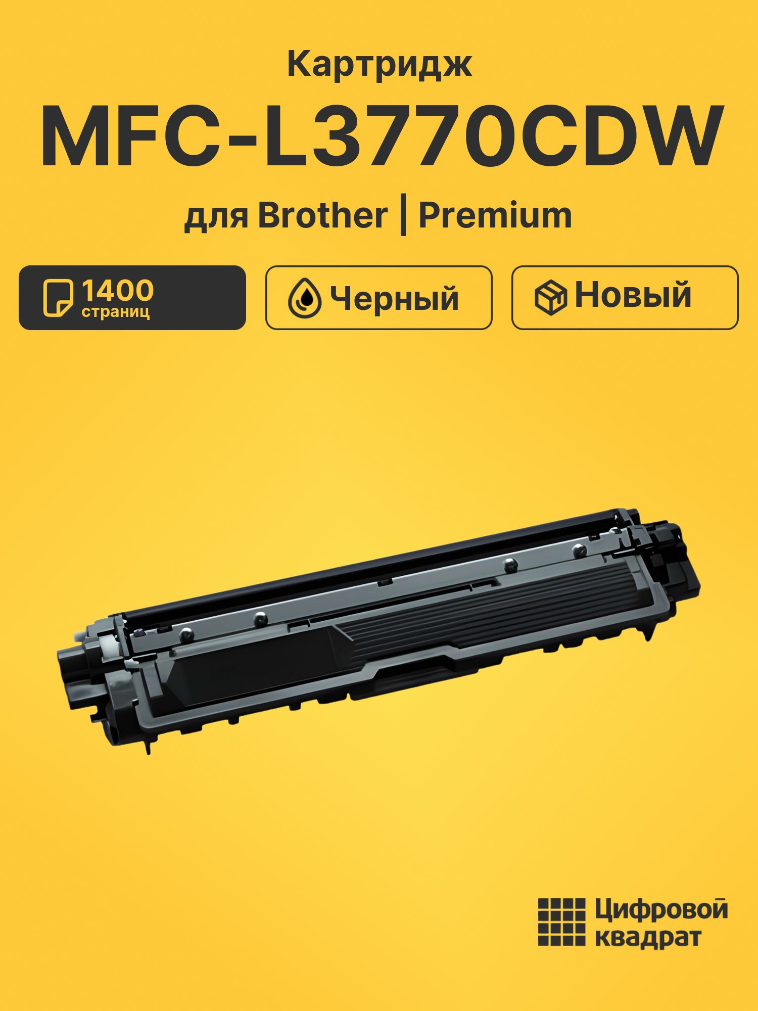 Картридж для Brother MFC-L3770CDW (TN-213BK)