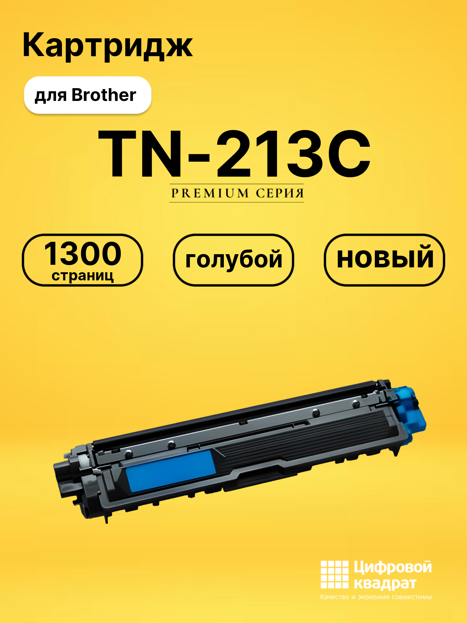 Картридж TN-213C Brother голубой совместимый