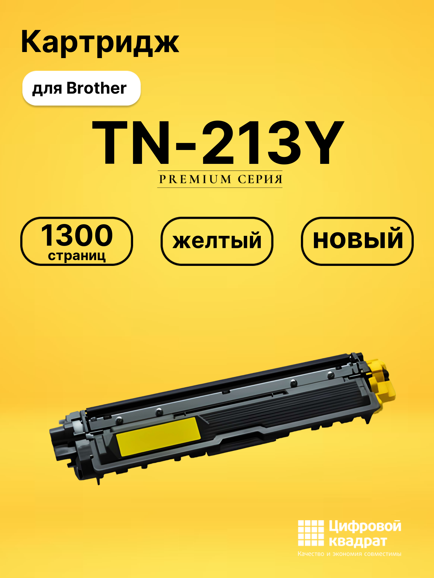 Картридж TN-213Y Brother желтый совместимый