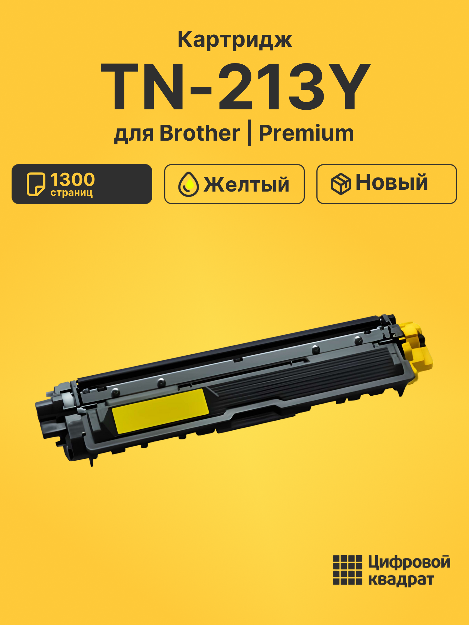 Картридж TN-213Y Brother желтый совместимый