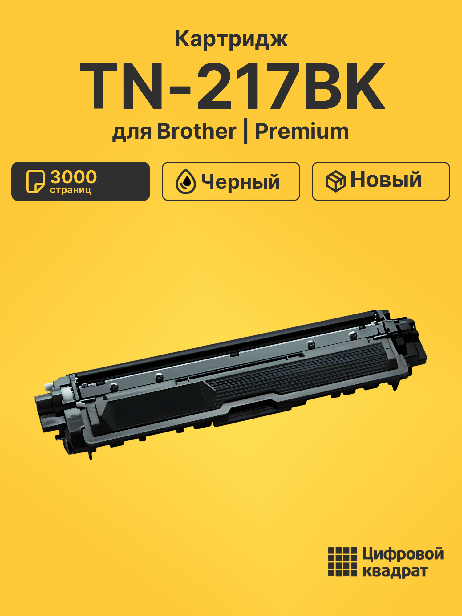 Картридж TN-217BK для Brother DCP-L3550cdw черный