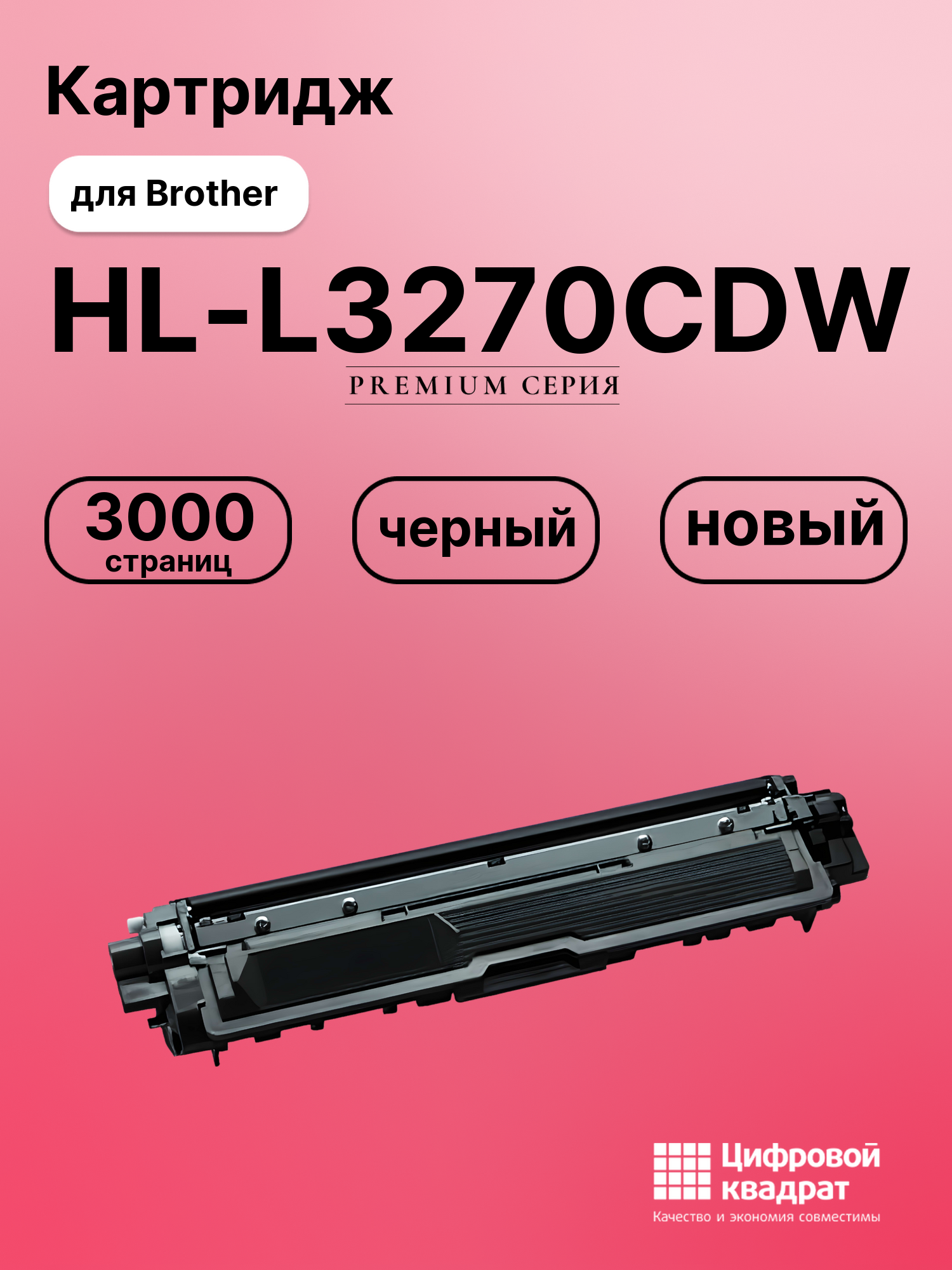 Картридж для Brother HL-L3270CDW (TN-217BK)