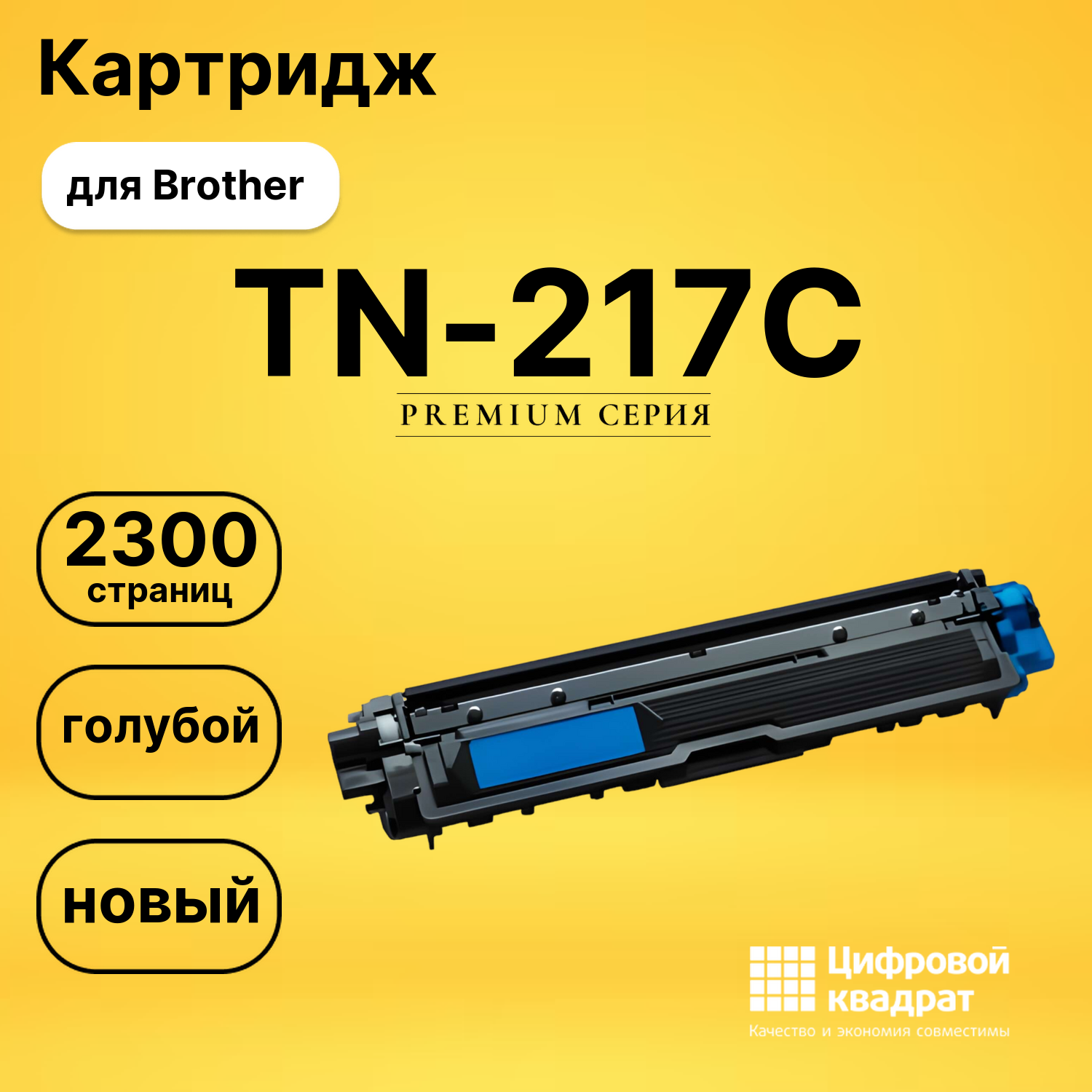 Картридж TN-217C Brother голубой совместимый