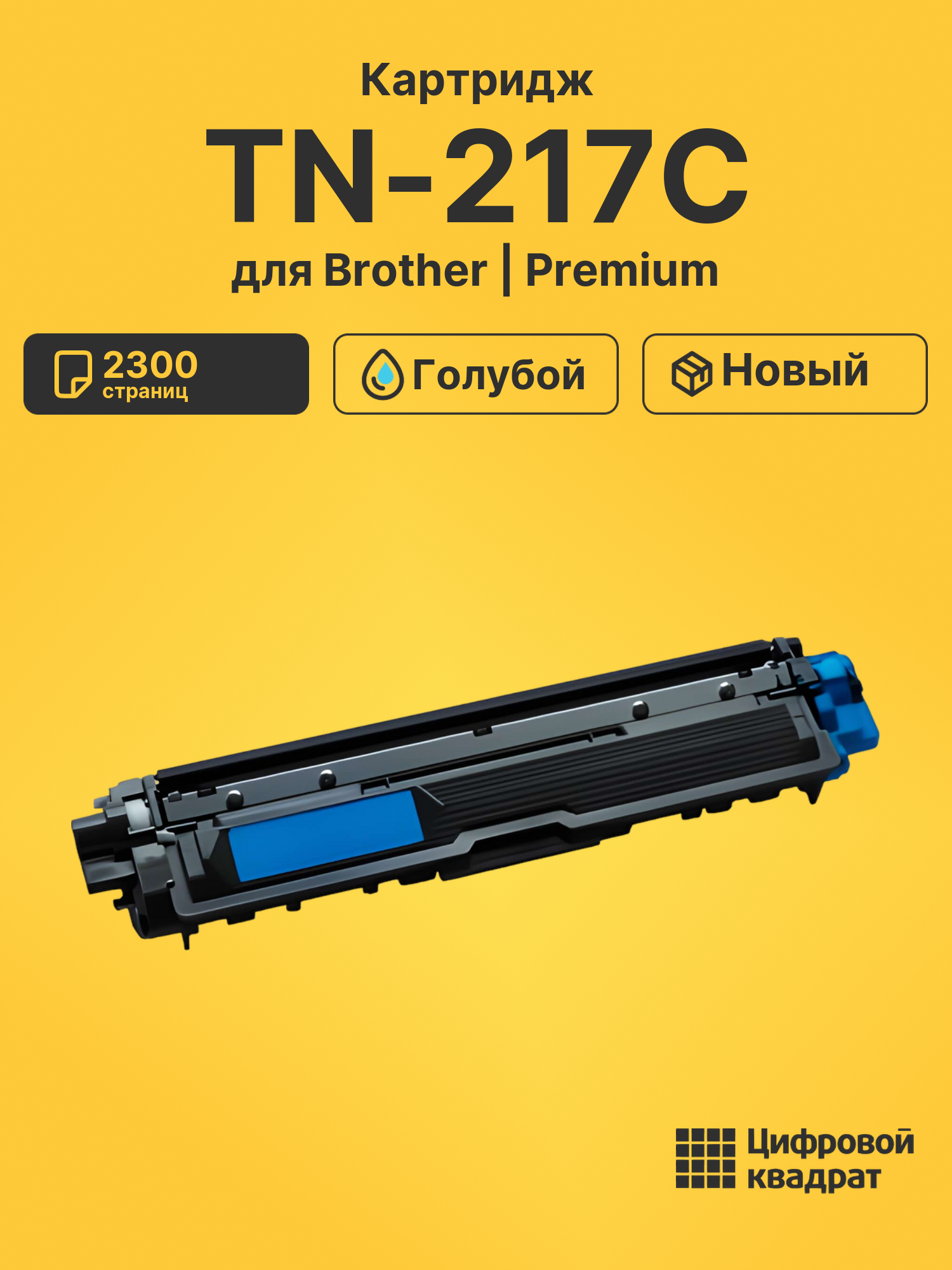 Картридж TN-217C для Brother HL-L3230CDW голубой