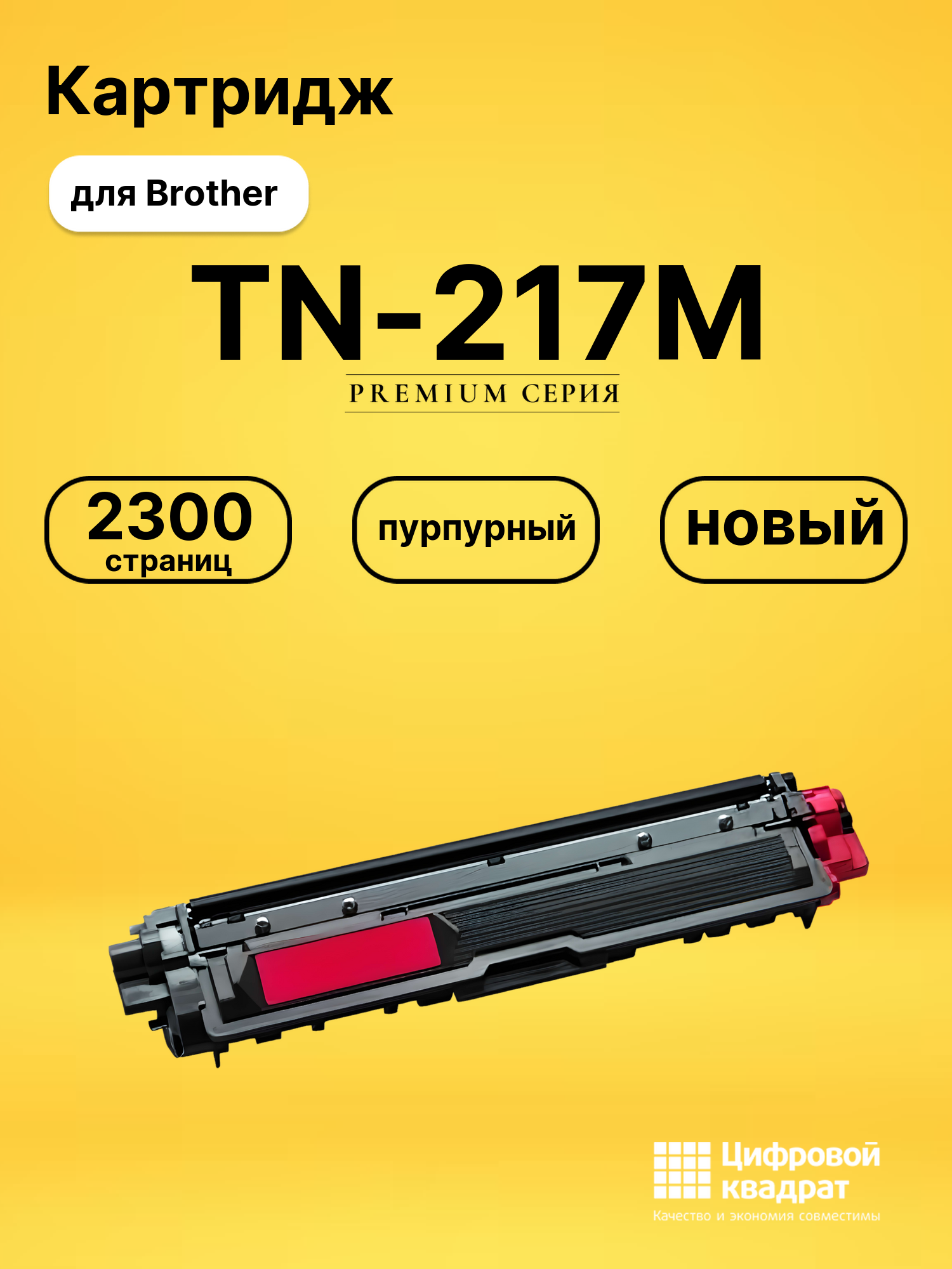 Картридж TN-217M Brother пурпурный совместимый
