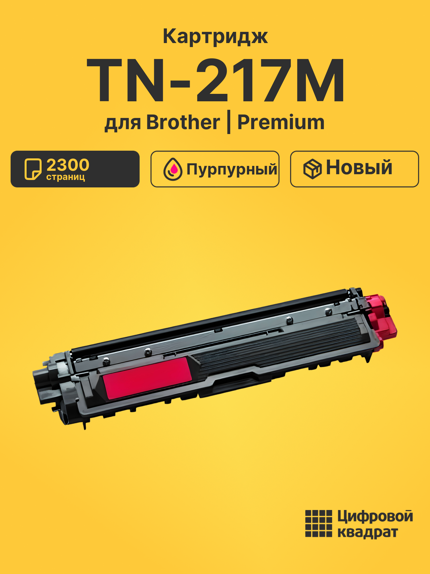 Картридж TN-217M Brother пурпурный совместимый