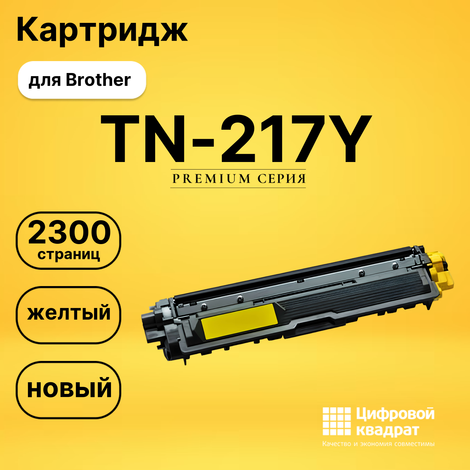 Картридж TN-217Y Brother желтый совместимый