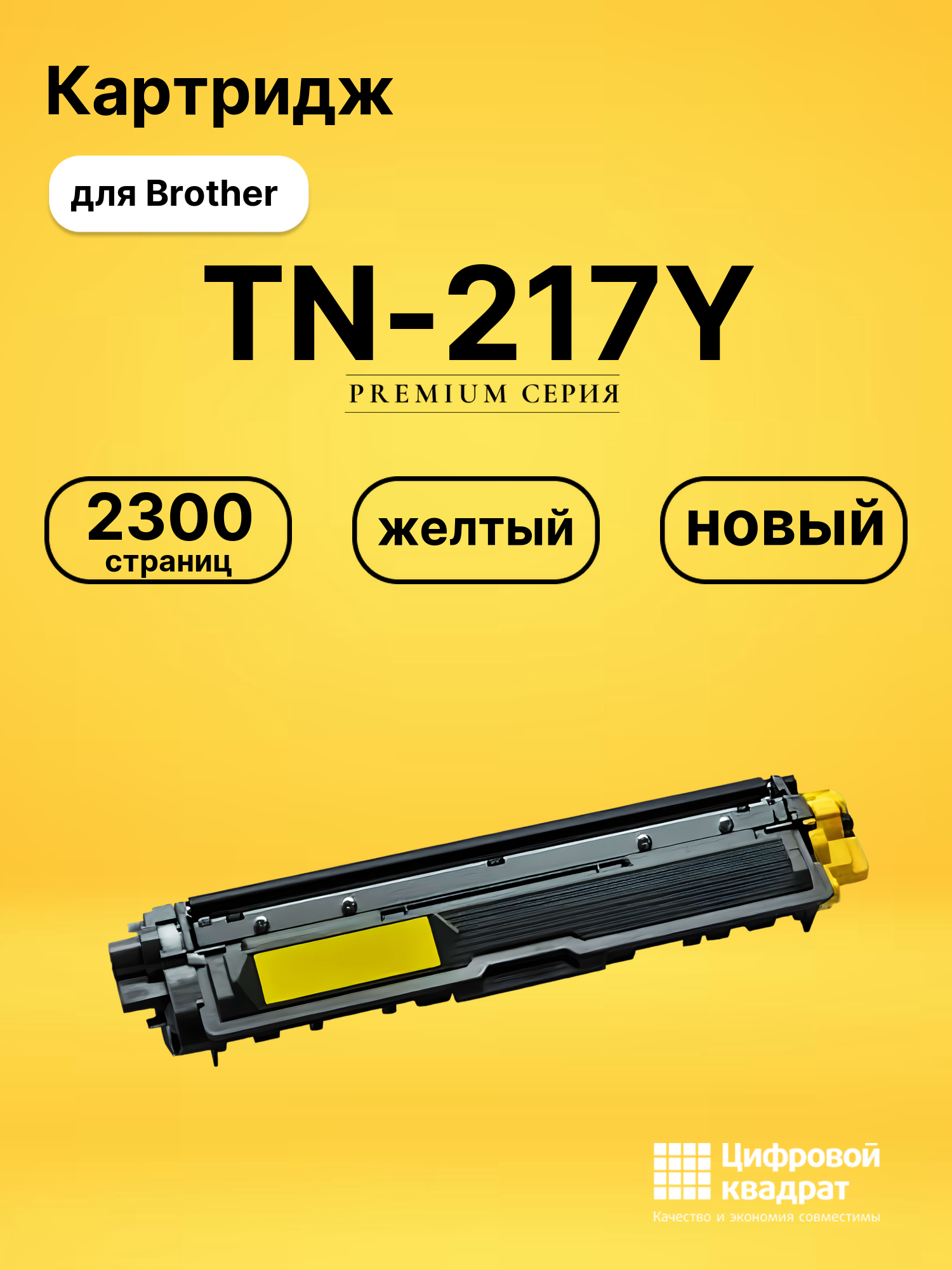 Картридж TN-217Y Brother желтый совместимый