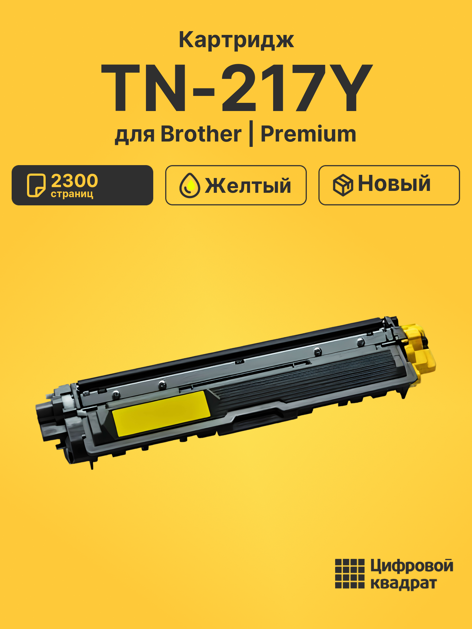 Картридж TN-217Y Brother желтый совместимый