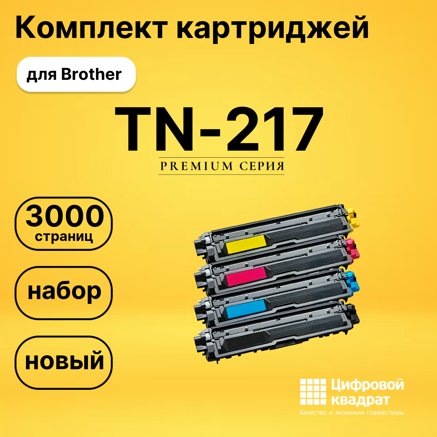 Набор картриджей TN-217 Brother совместимый