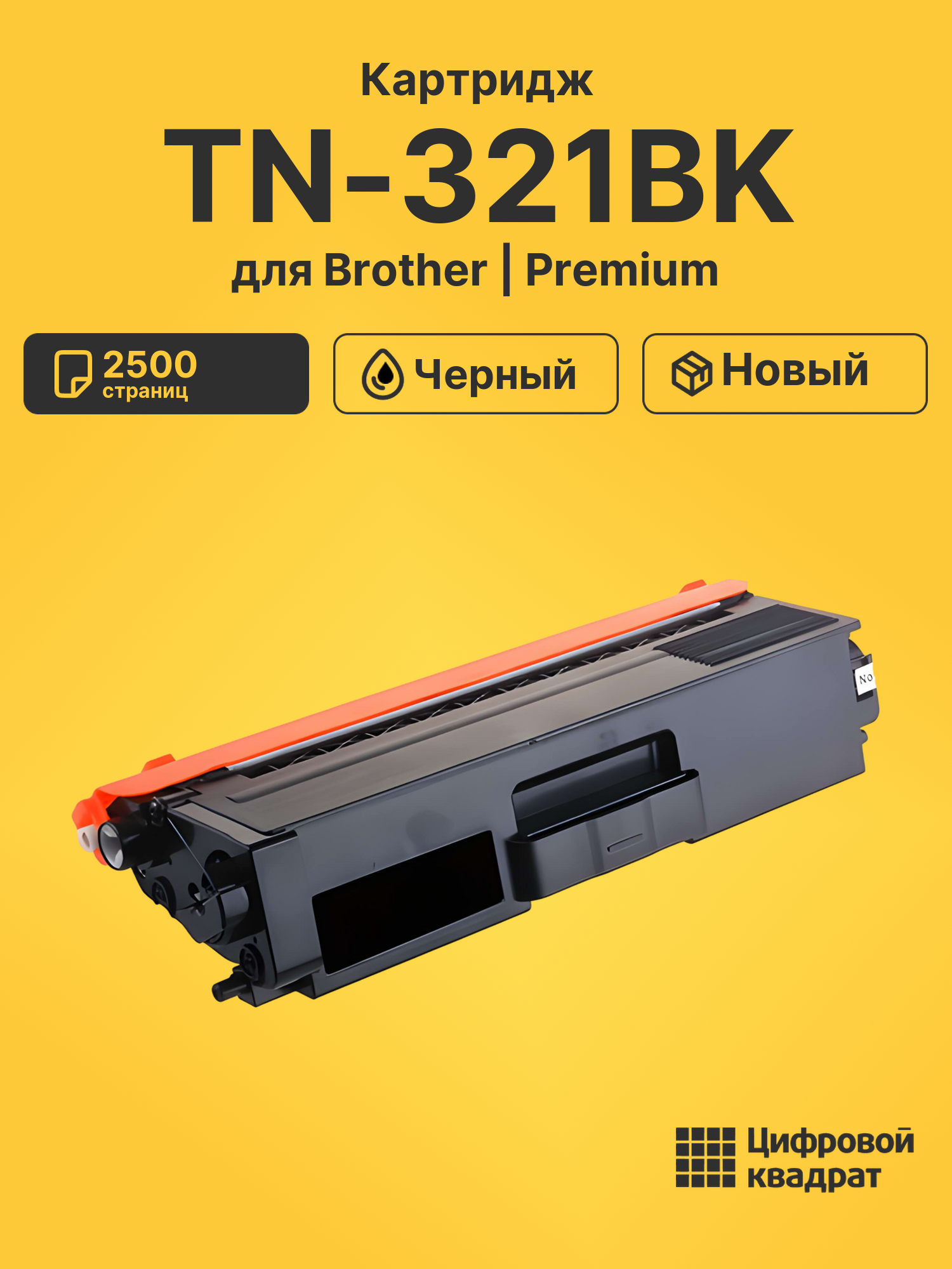 Картридж TN-321BK для Brother HL-L8250 черный