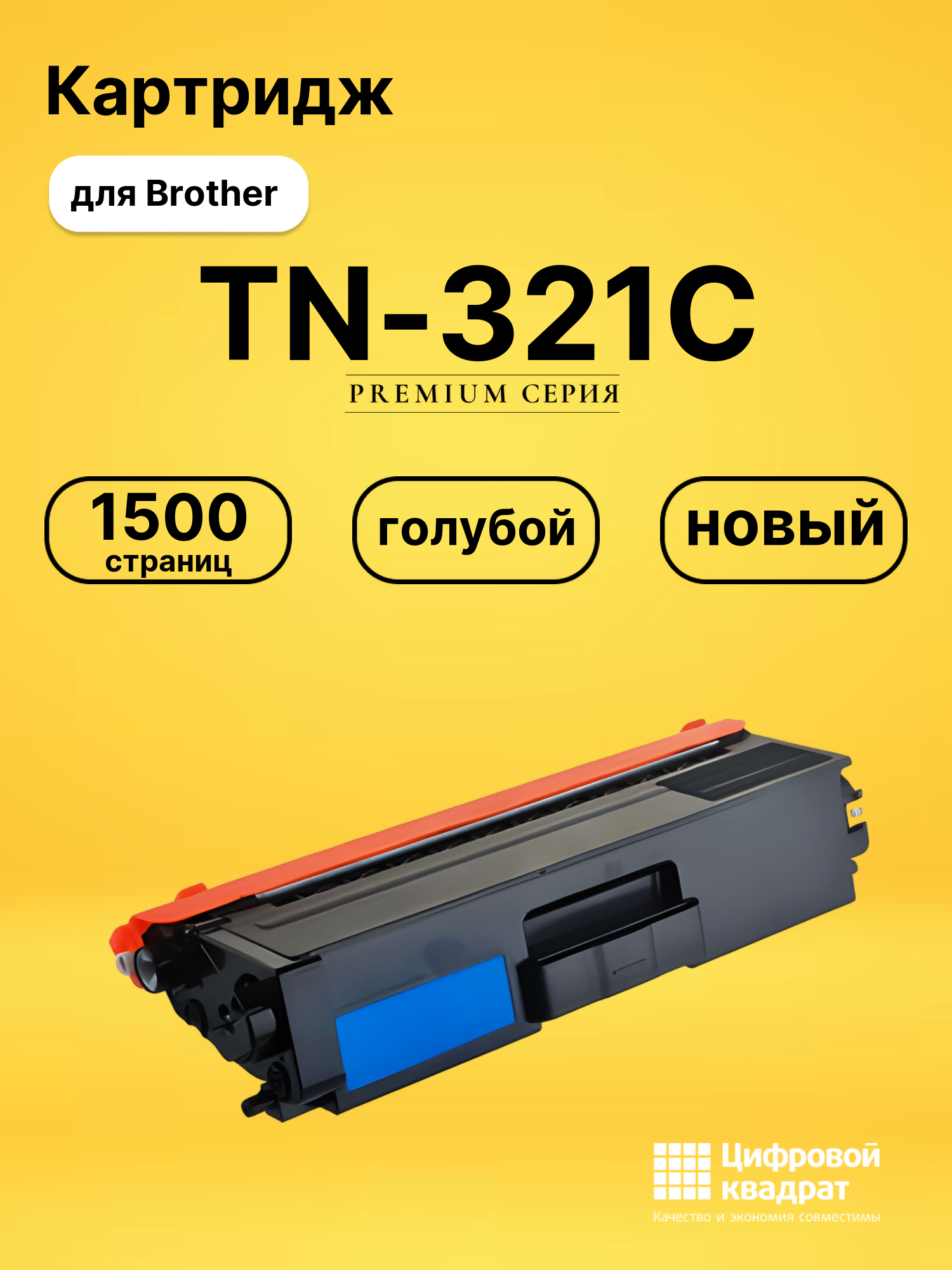 Картридж TN-321C для Brother HL-L8250 голубой