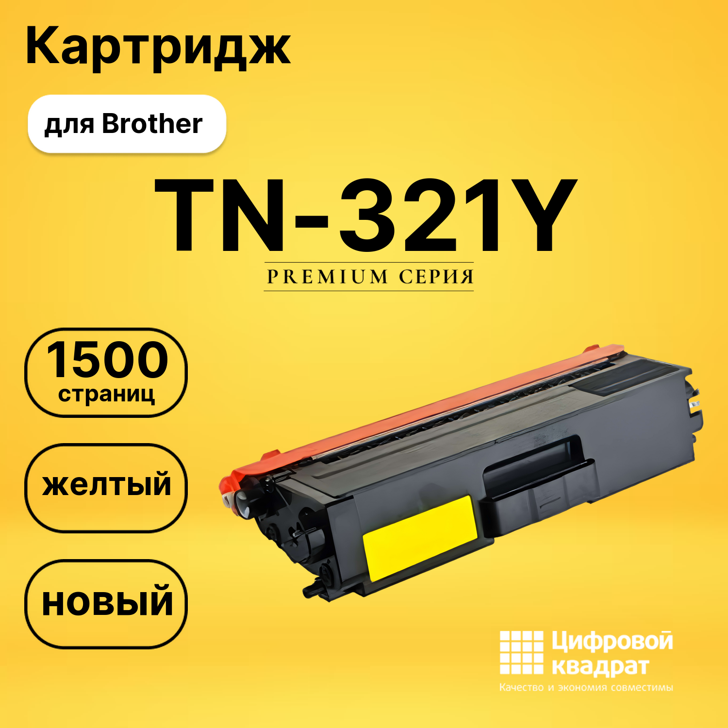 Картридж TN-321Y Brother желтый совместимый