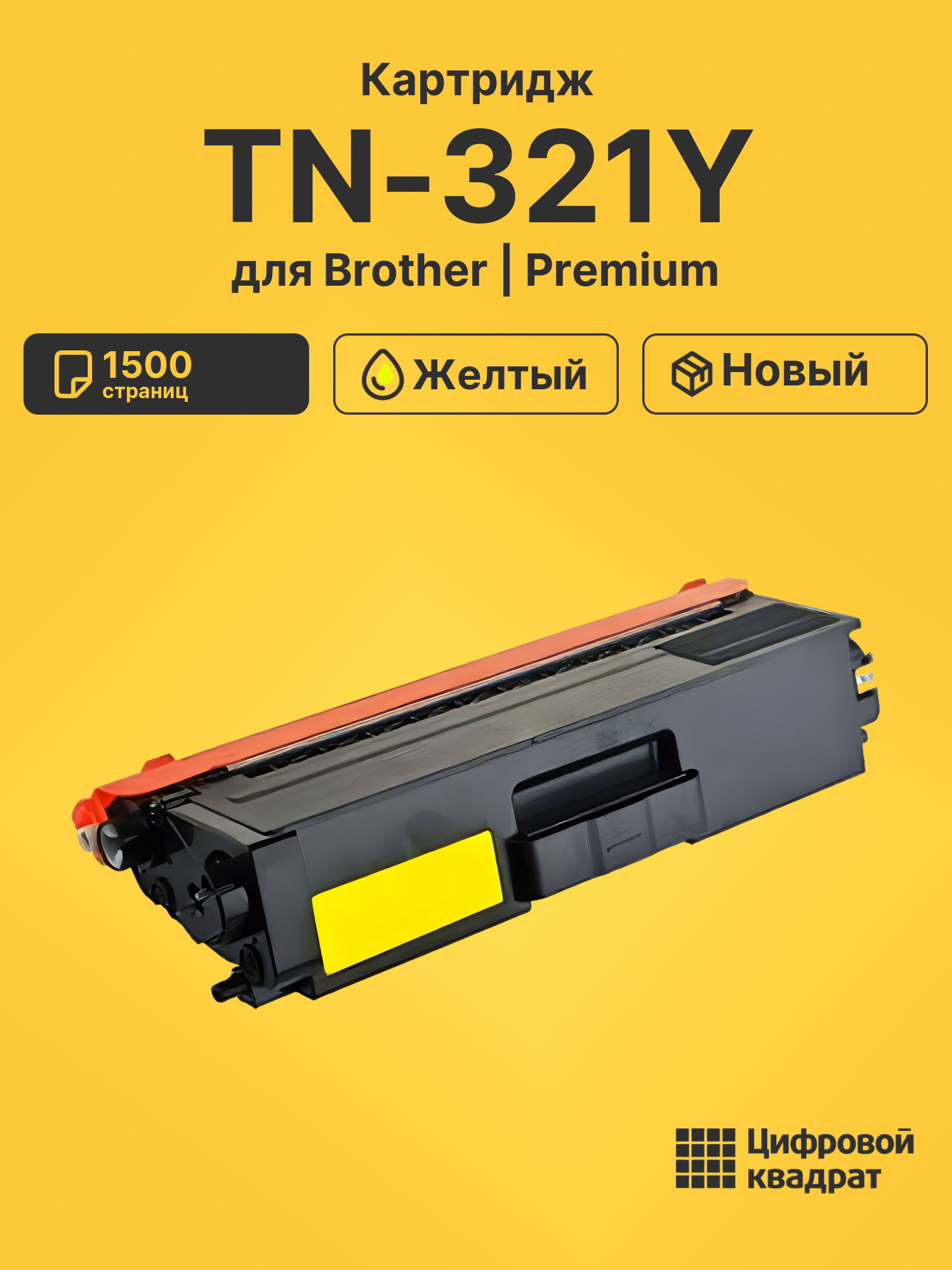 Картридж TN-321Y для Brother HL-L8250 желтый