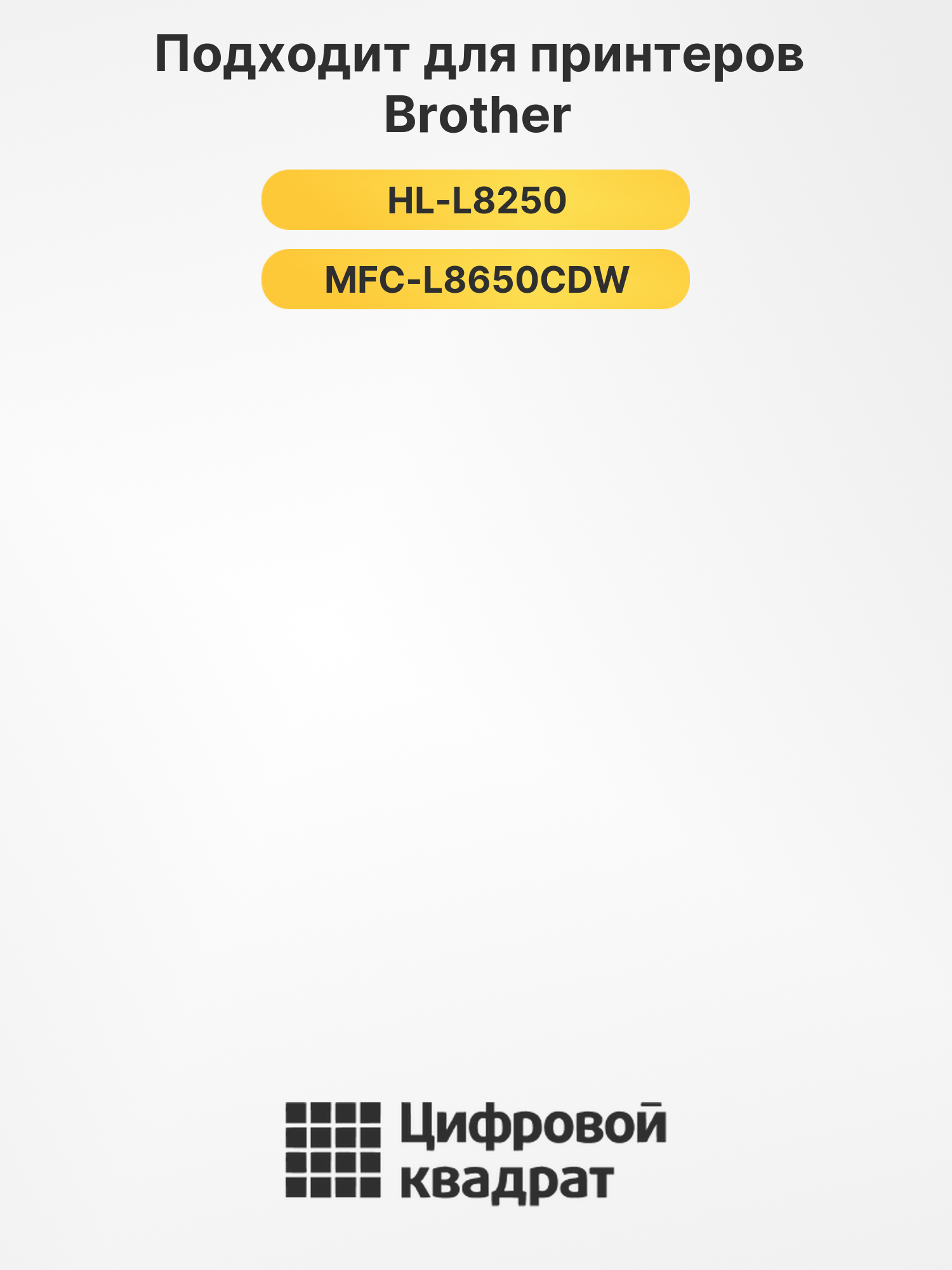 Картриджи TN-321 для Brother HL-L8250, MFC-L8650CDW 2