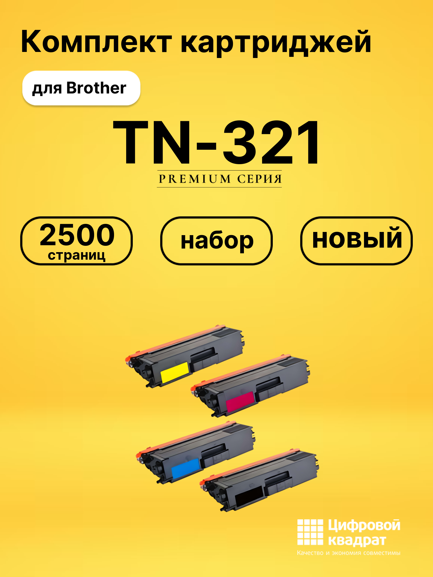 Картриджи TN-321 для Brother HL-L8250, MFC-L8650CDW