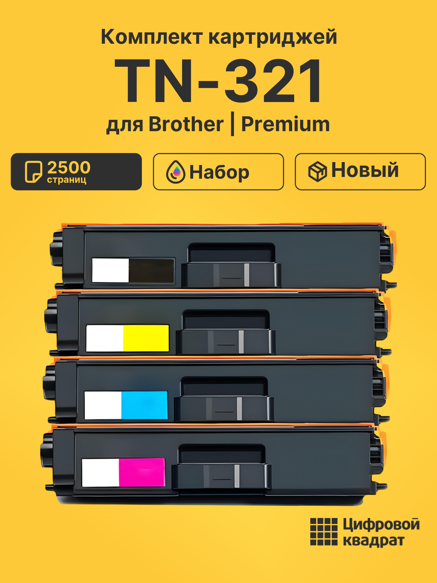 Картриджи TN-321 для Brother HL-L8250, MFC-L8650CDW