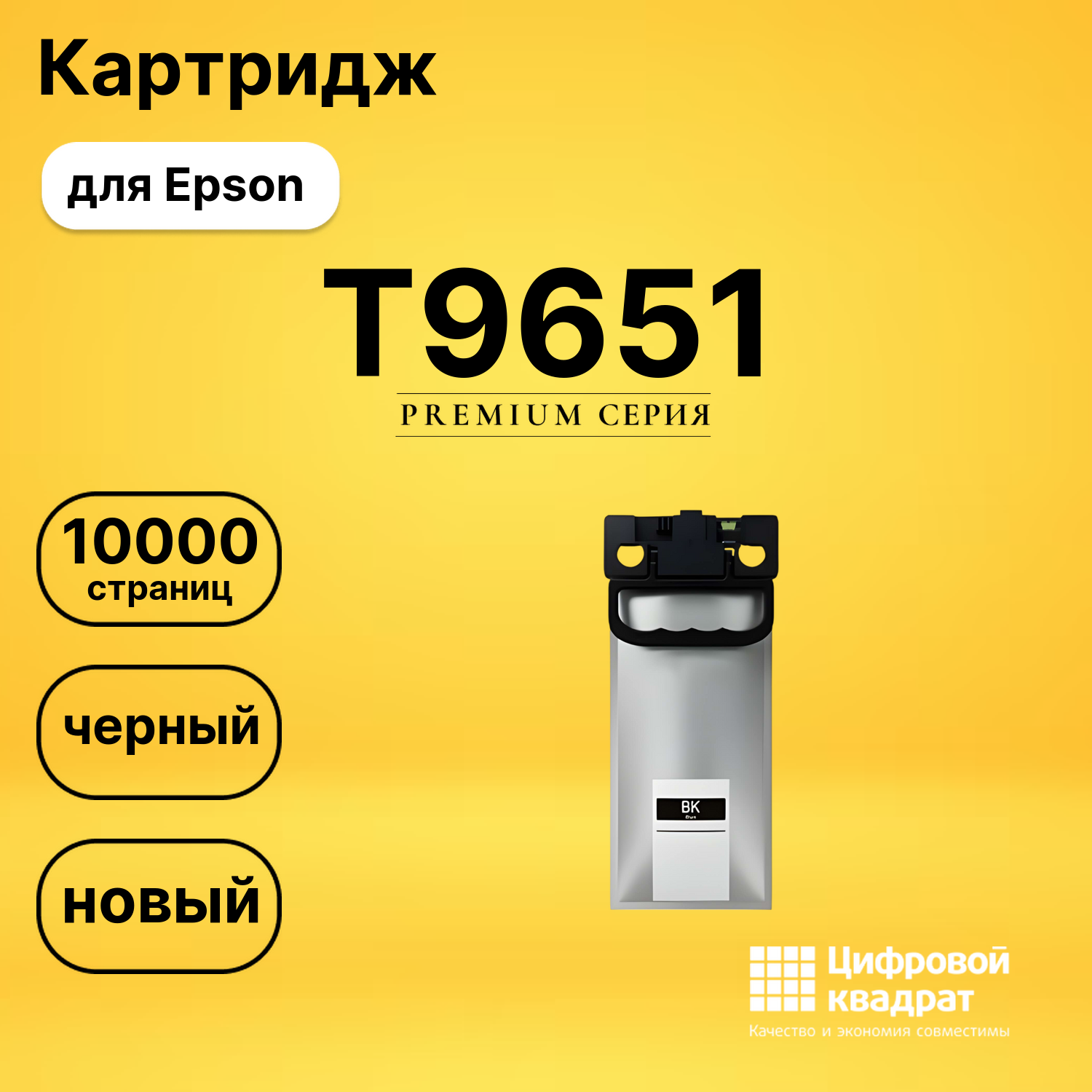 Картридж T9651 Epson C13T965140 совместимый