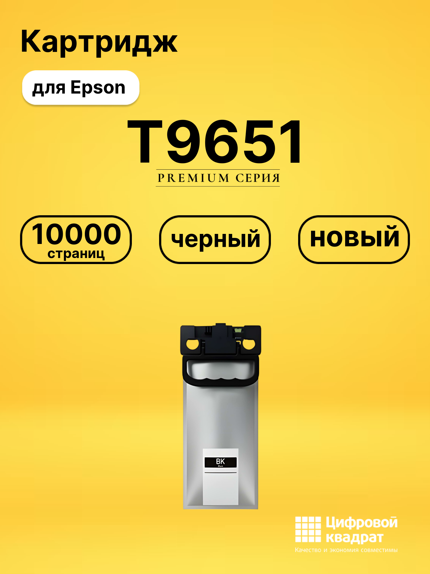 Картридж T9651 Epson C13T965140 совместимый