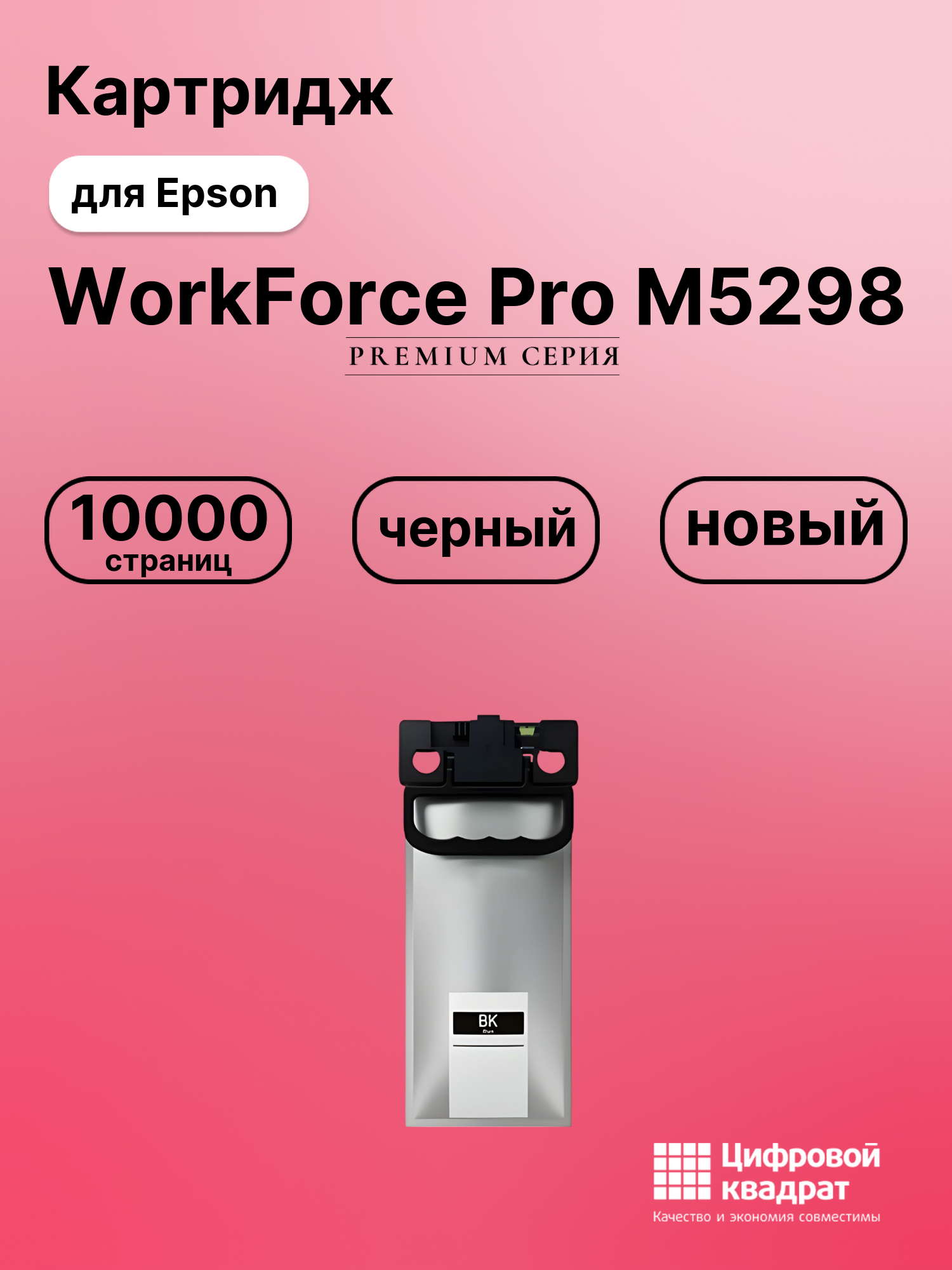 Картридж для Epson WorkForce Pro M5298 совместимый