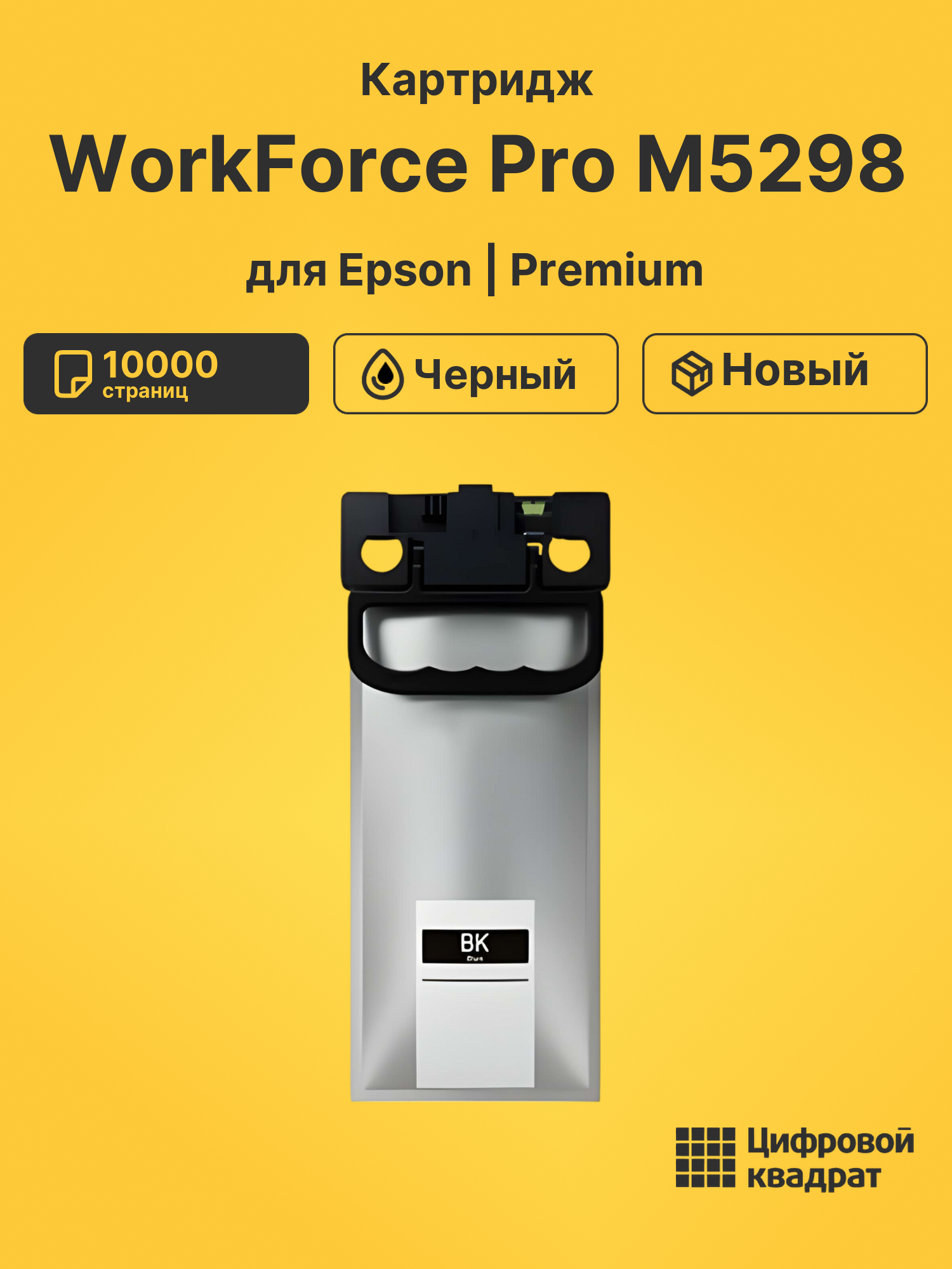 Картридж для Epson WorkForce Pro M5298 (T9651)