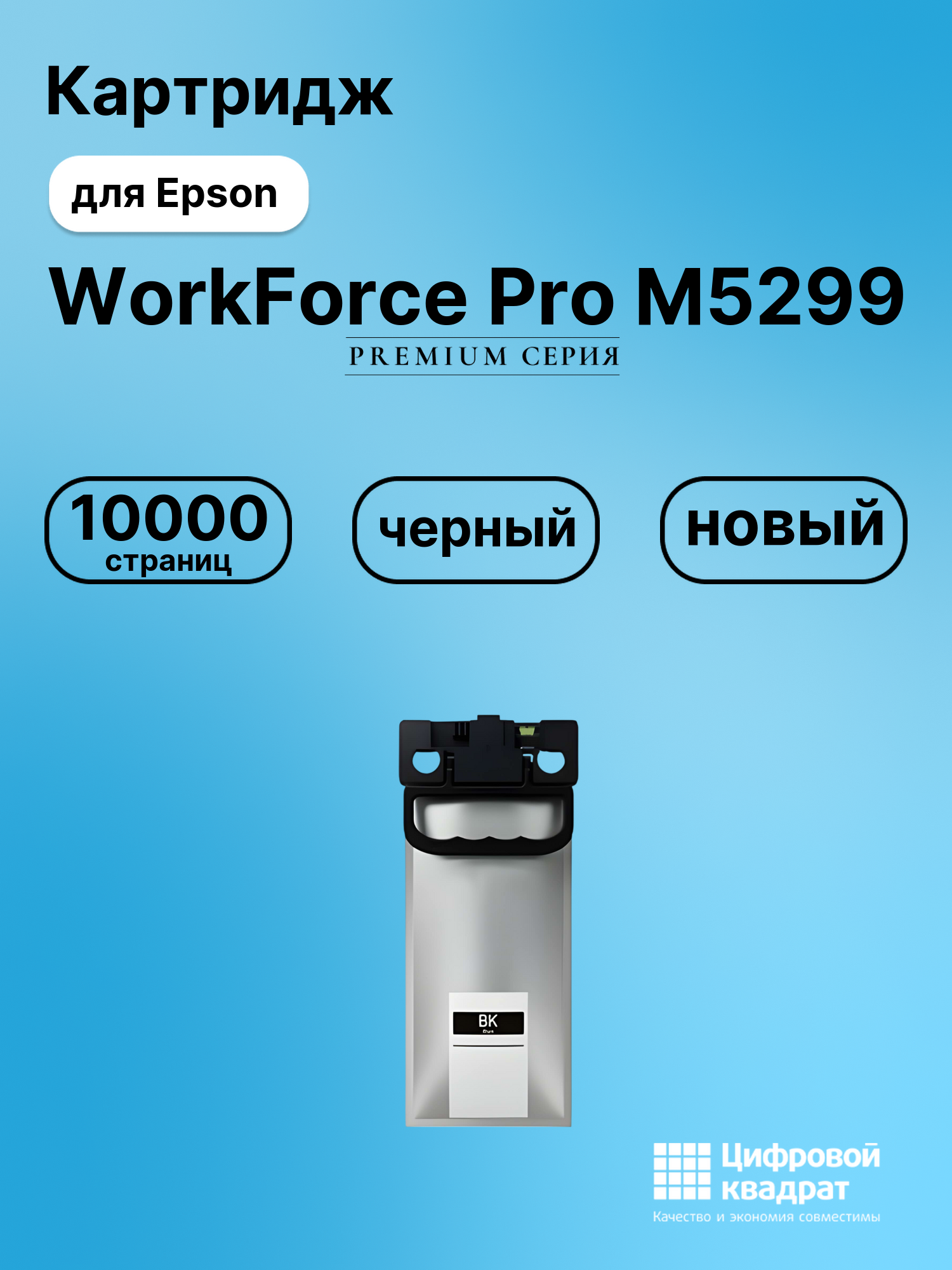 Картридж для Epson WorkForce Pro M5299 совместимый