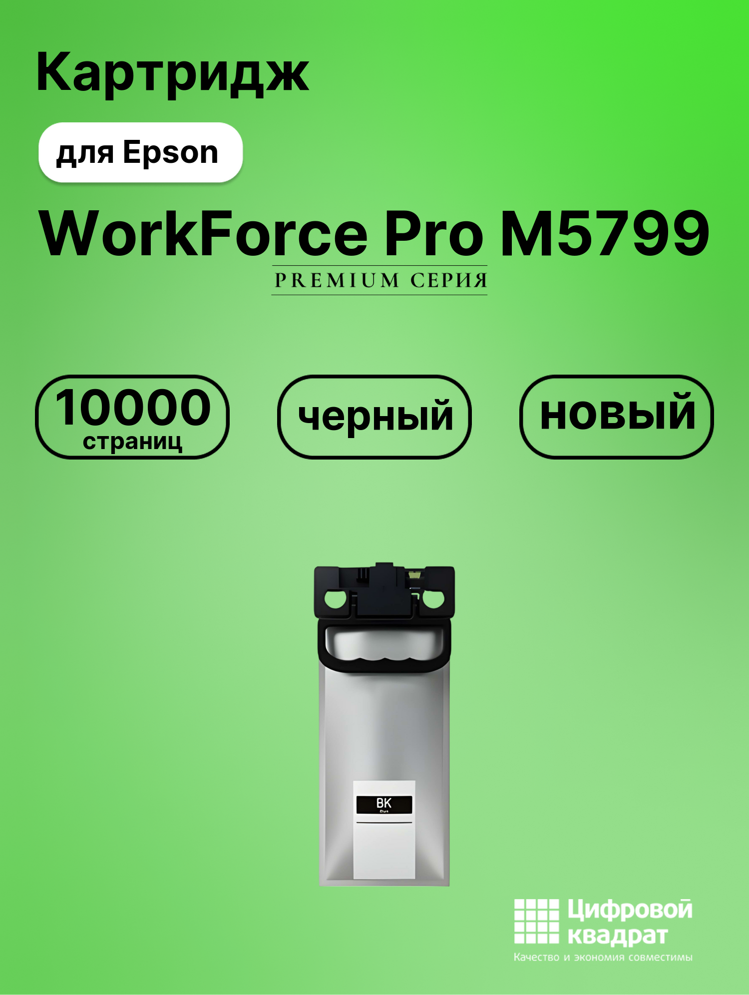 Картридж для Epson WorkForce Pro M5799 совместимый
