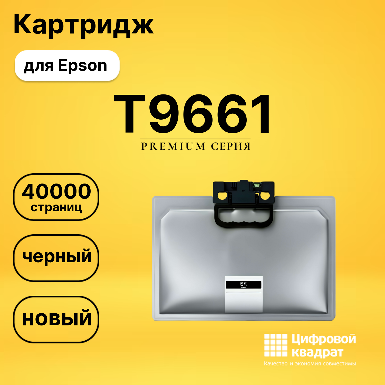 Картридж T9661 Epson C13T966140 совместимый
