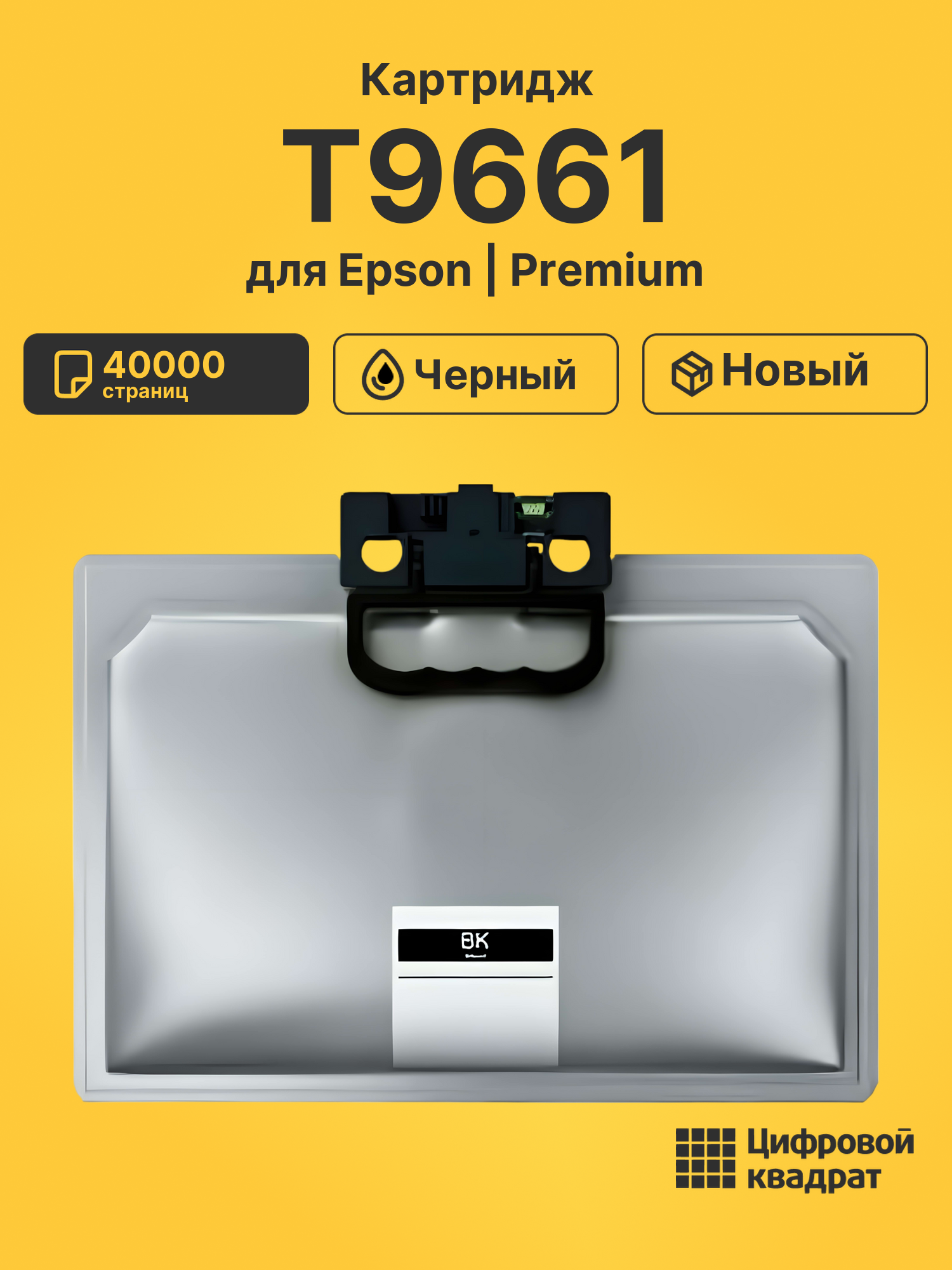 Картридж T9661 для Epson WF Pro M5298 черный