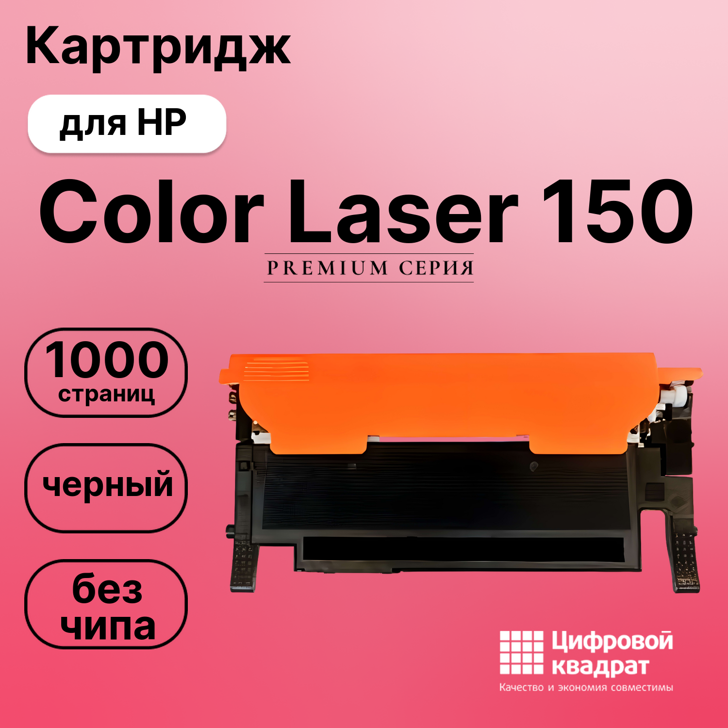 Картридж для HP Color Laser 150 без чипа совместимый