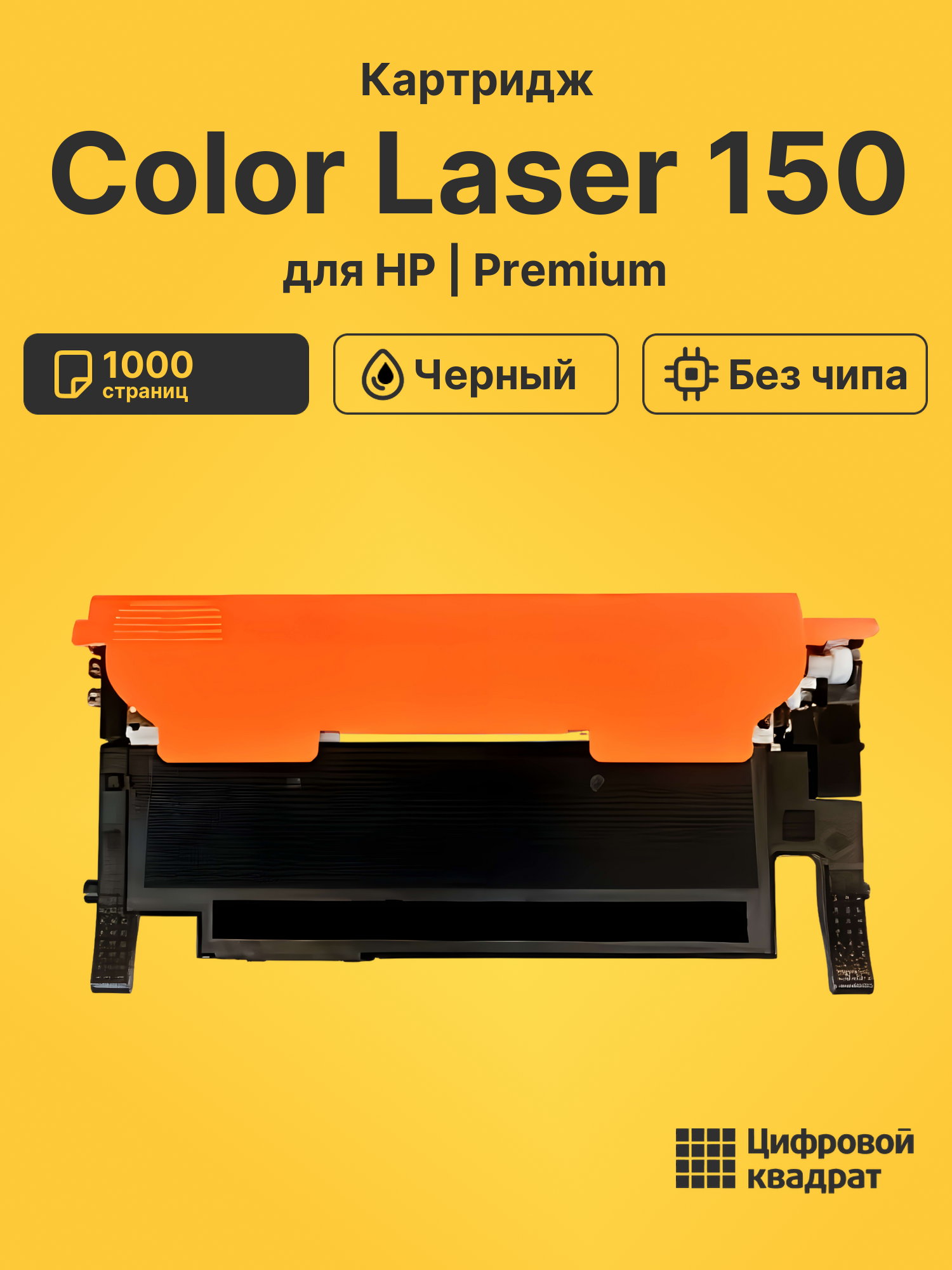 Картридж для HP Color Laser 150