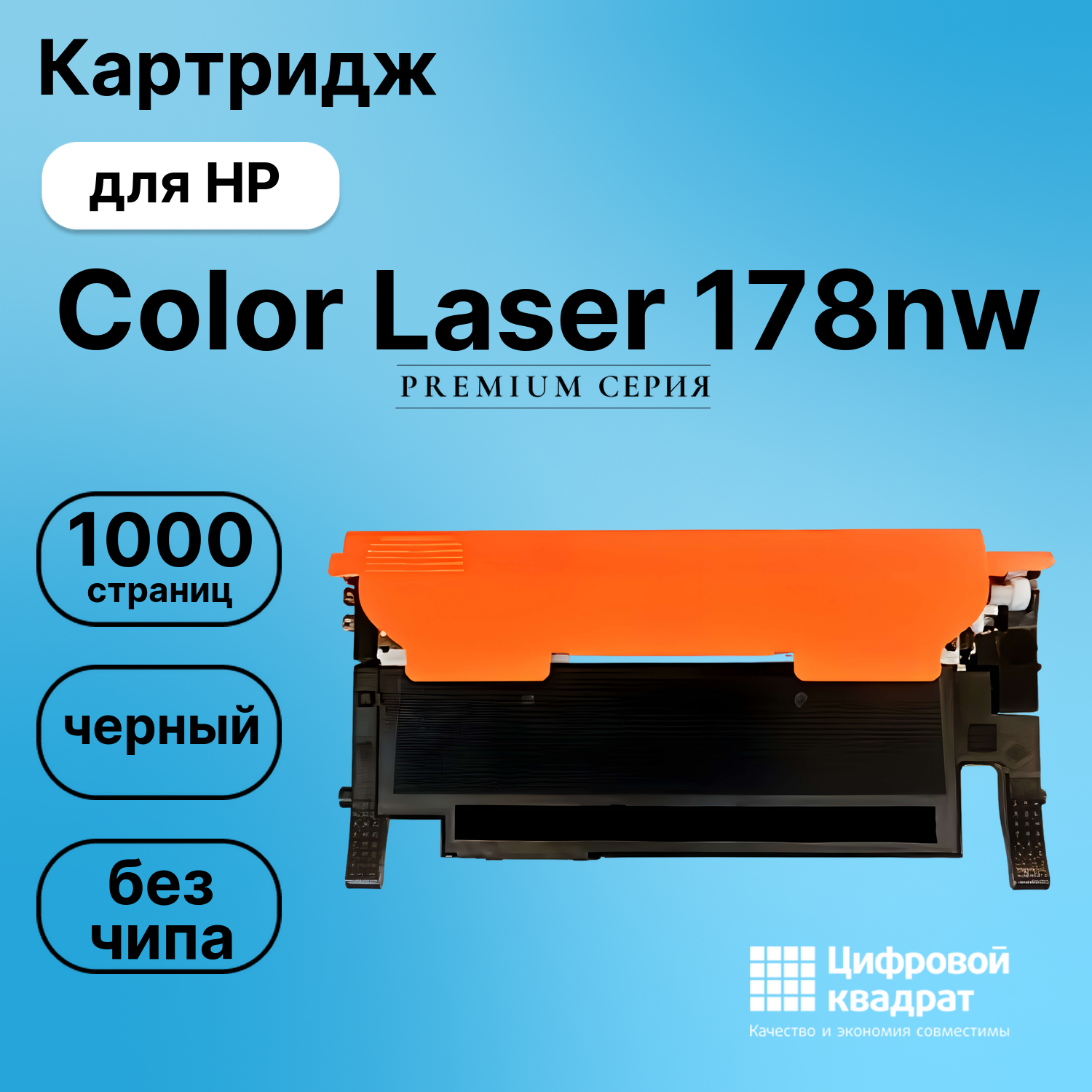 Картридж для HP Color Laser 178 без чипа совместимый