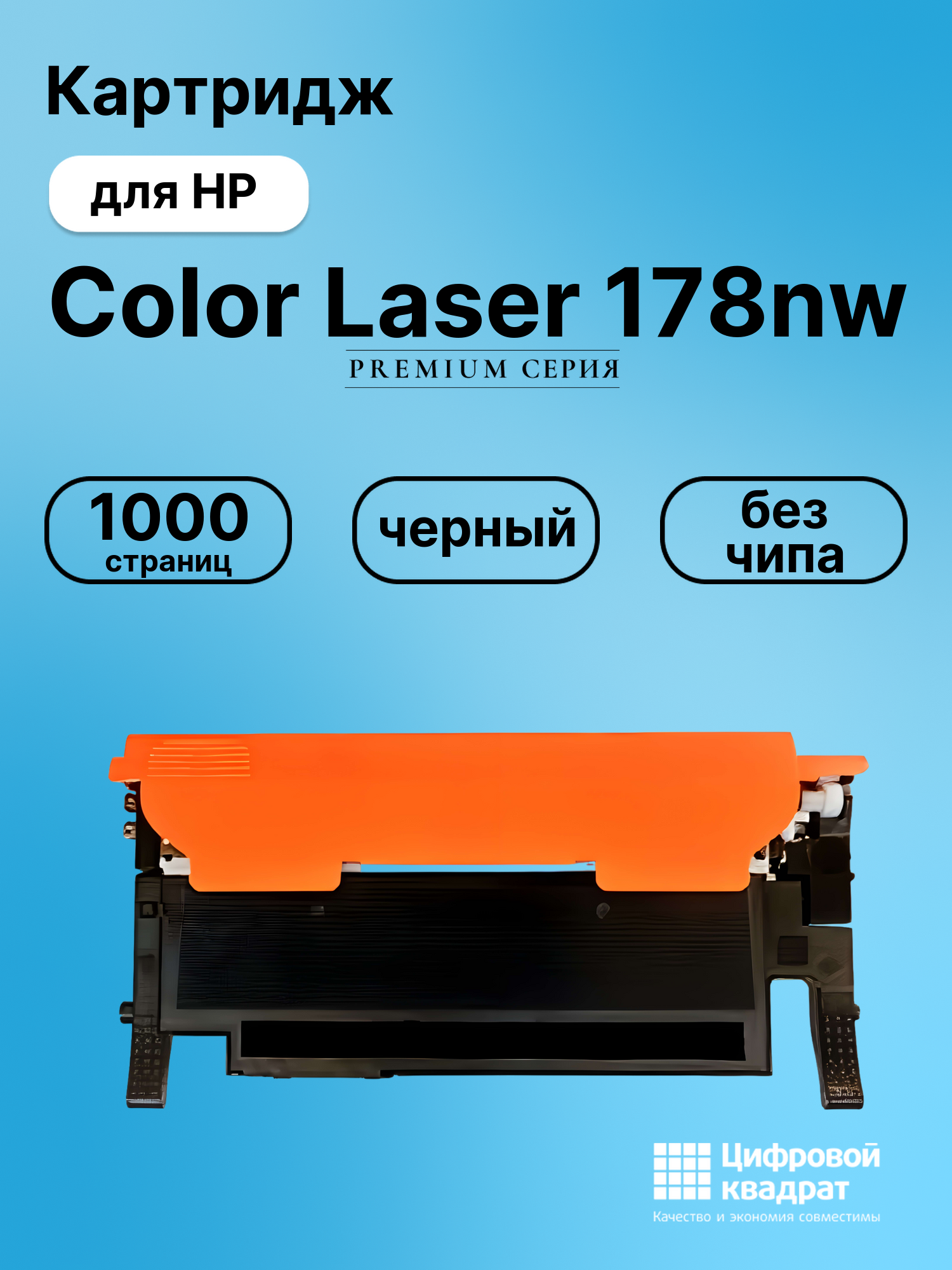 Картридж для HP Color Laser 178nw (W2070A)