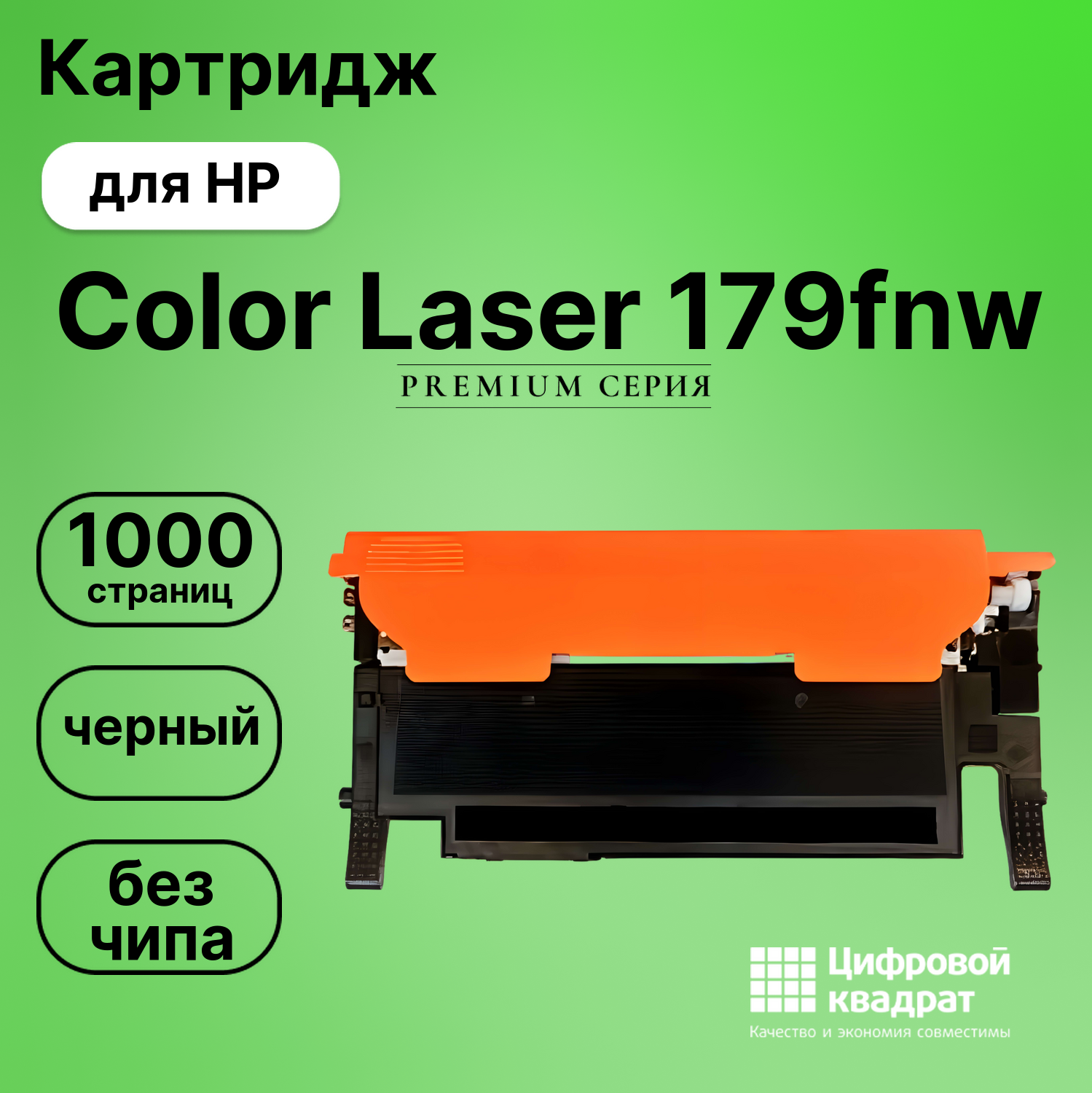 Картридж для HP Color Laser 179 без чипа совместимый