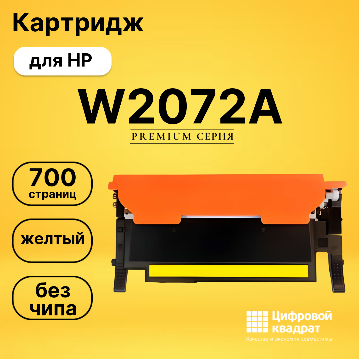 Картридж W2072A HP 117A желтый без чипа совместимый