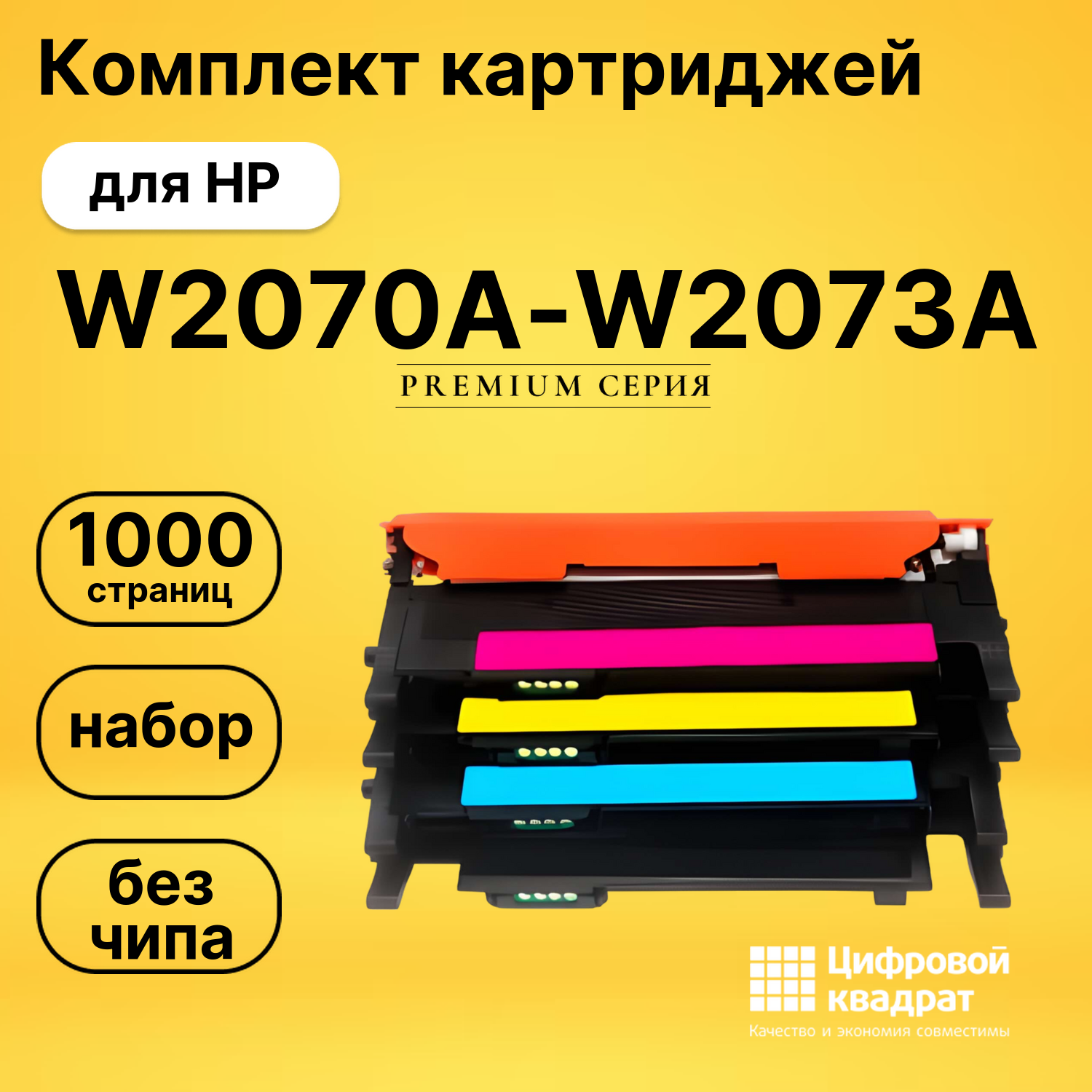 Набор картриджей W2070A-W2073A HP 117A без чипа совместимый