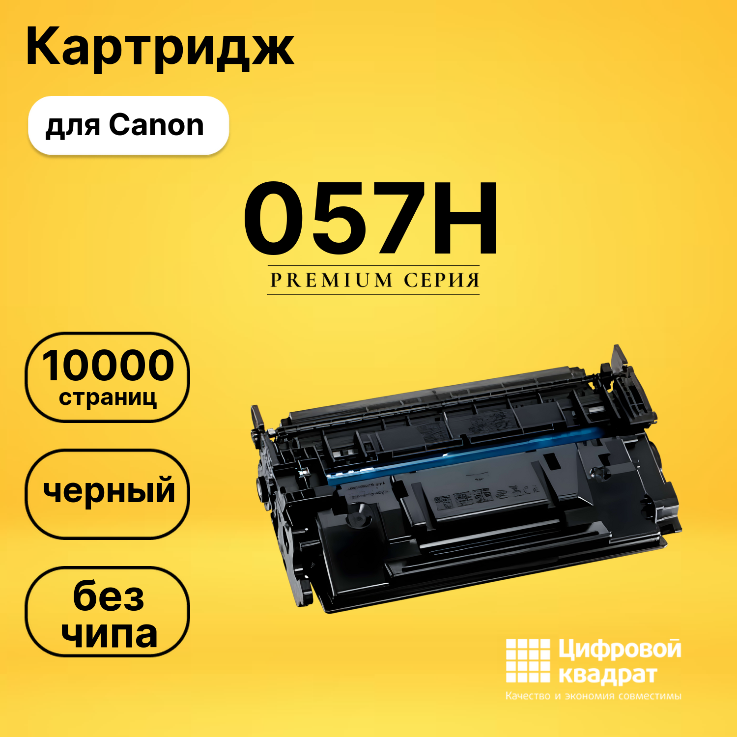 Картридж 057H Canon 3010C002 увеличенный ресурс без чипа совместимый