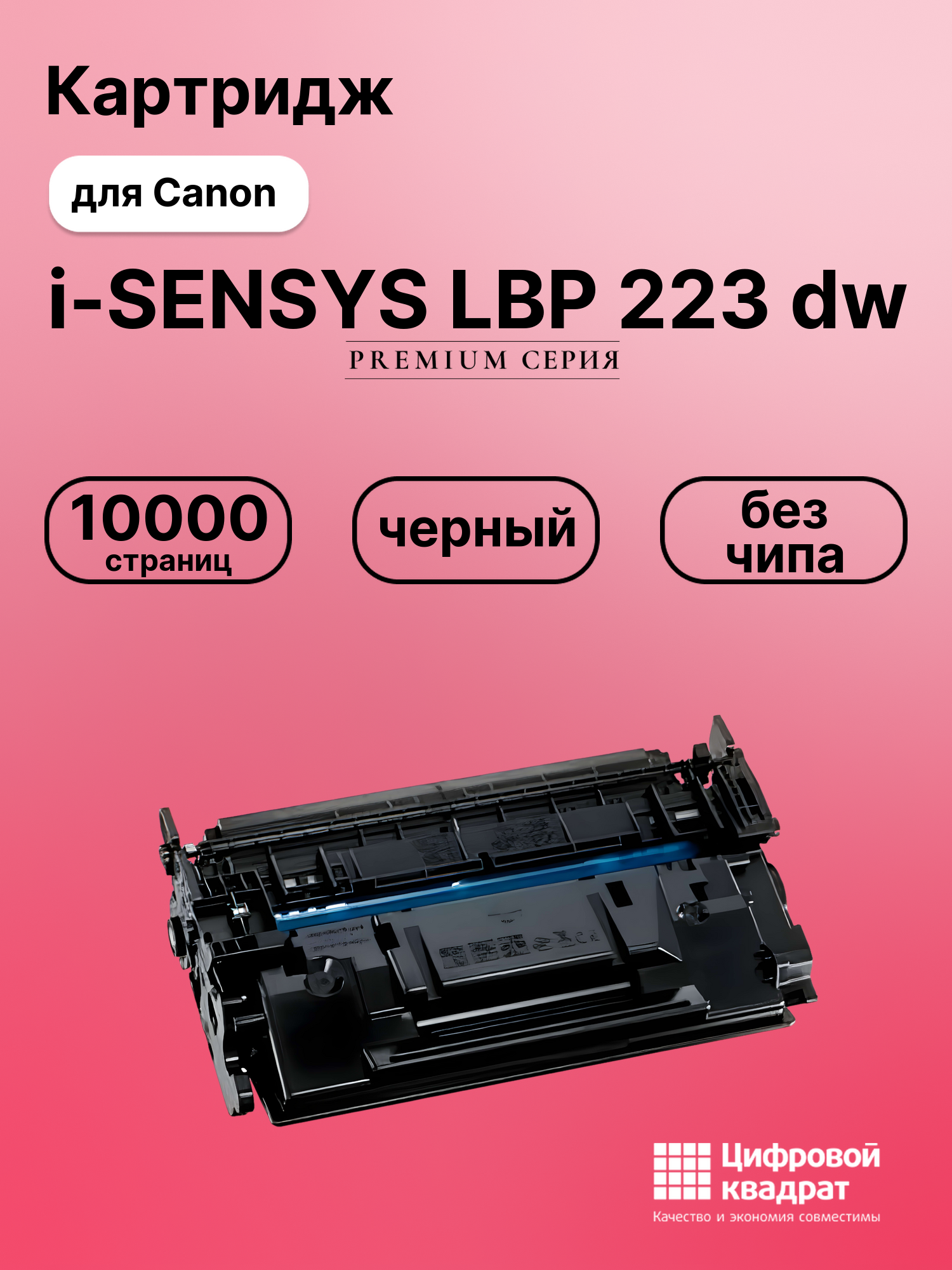 Картридж для Canon LBP-223 без чипа совместимый