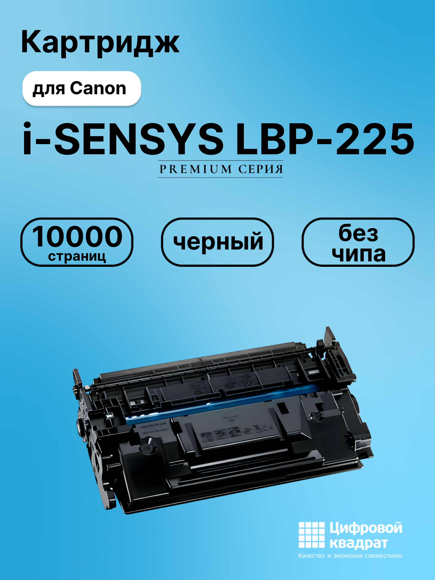 Картридж для Canon LBP-225 без чипа совместимый