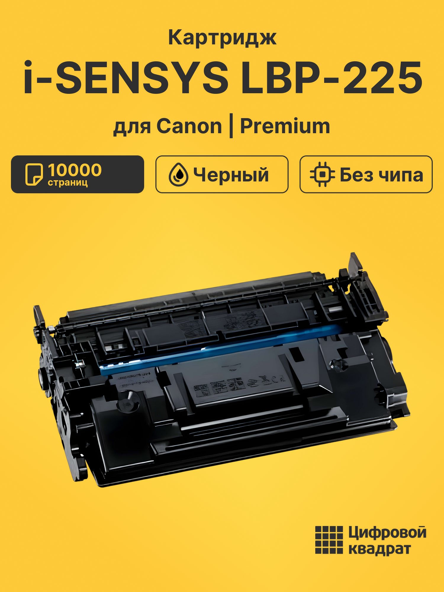 Картридж для Canon LBP-225 без чипа совместимый