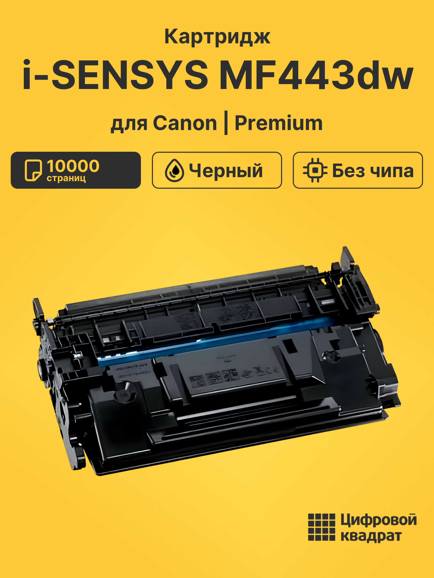Картридж для Canon MF-443 без чипа совместимый