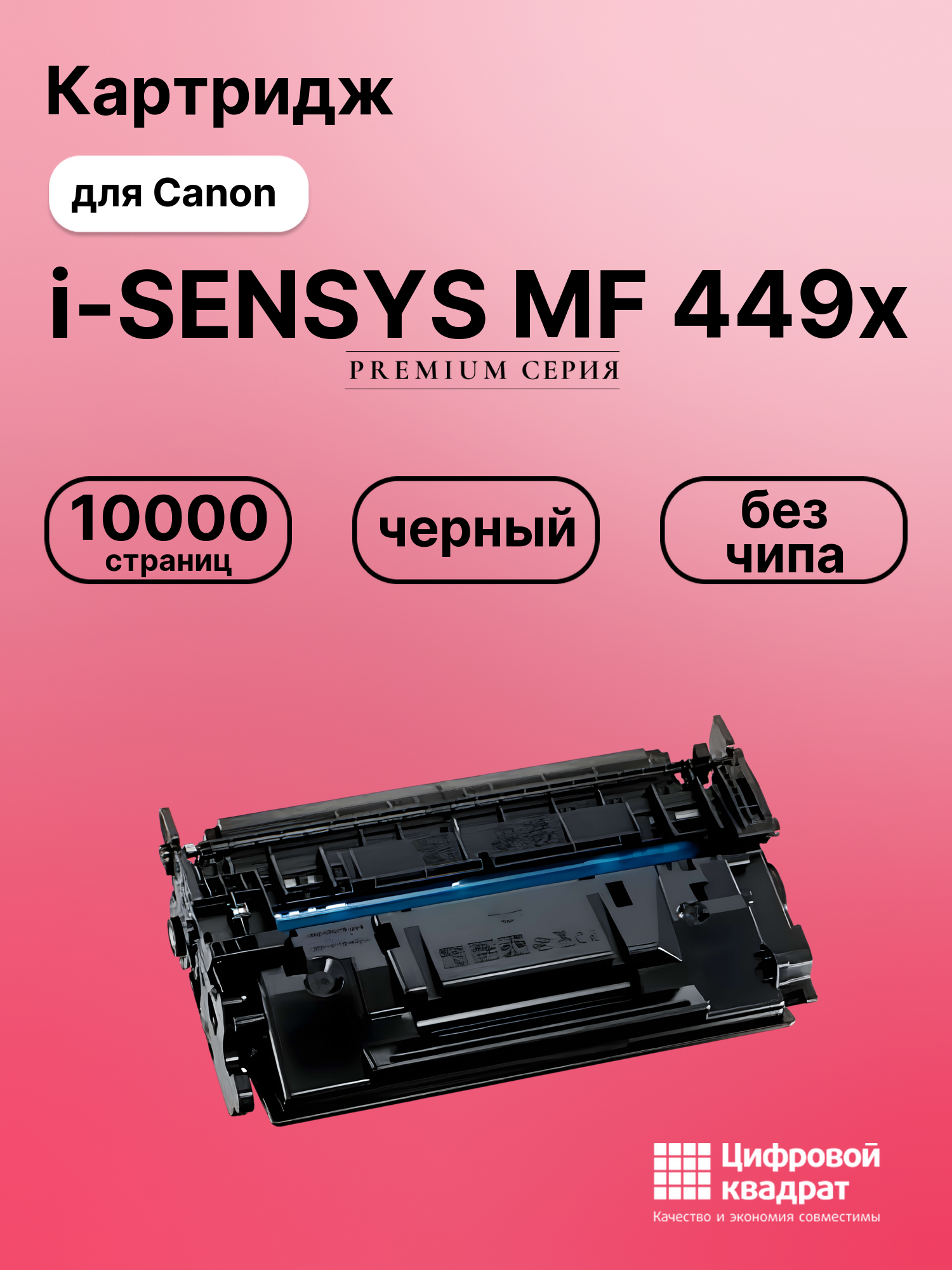 Картридж для Canon MF-449 без чипа совместимый