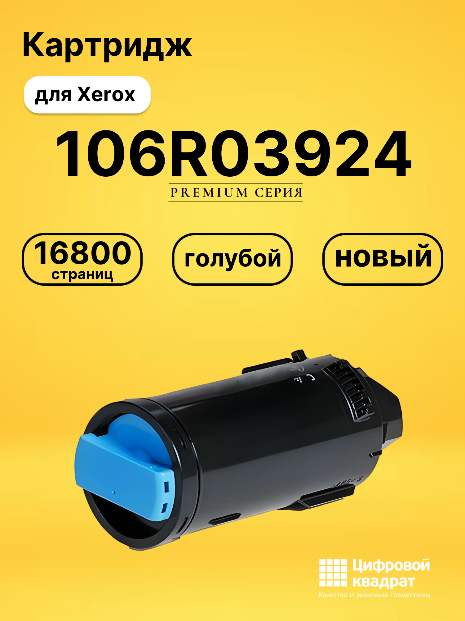 Картридж 106R03924 Xerox голубой совместимый