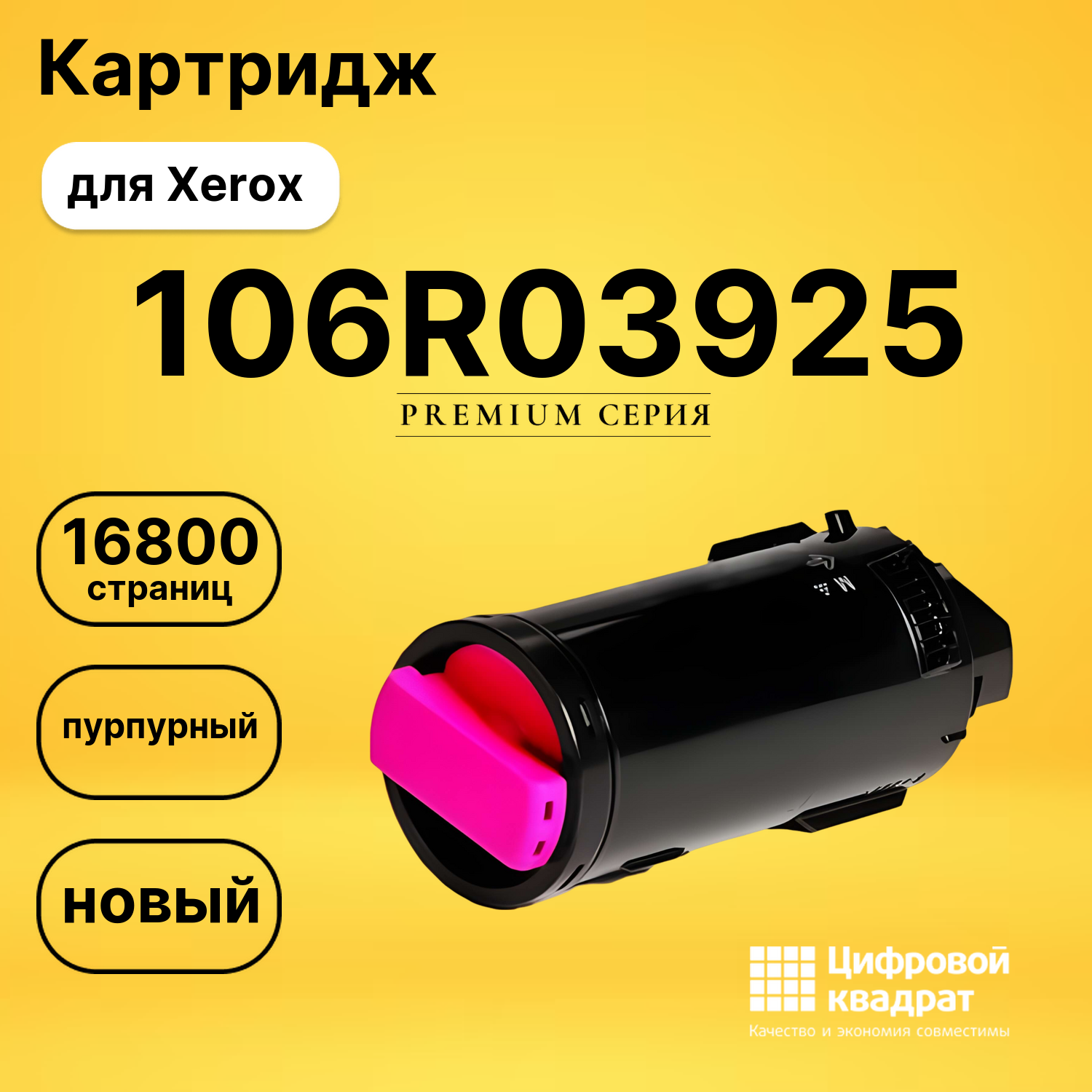 Картридж 106R03925 Xerox пурпурный совместимый
